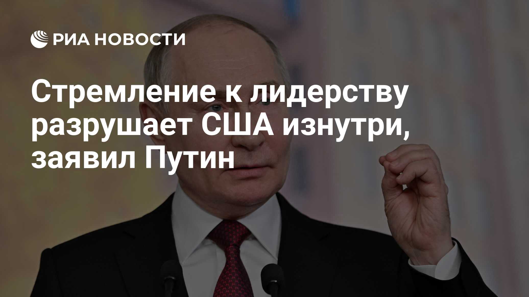 Стремление к лидерству разрушает США изнутри, заявил Путин - РИА Новости,  05.06.2024