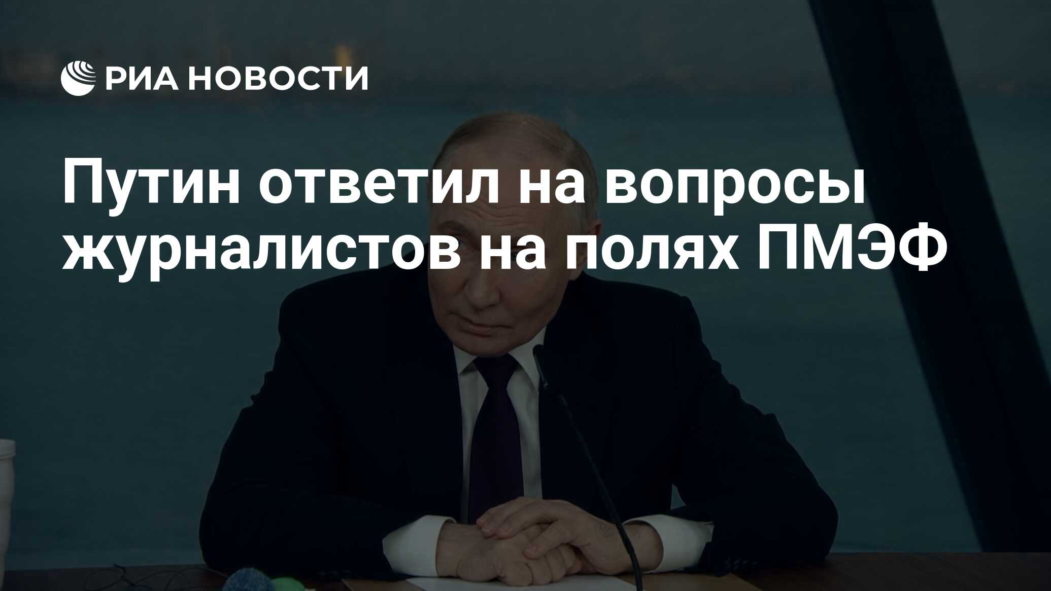 Путин ответил на вопросы журналистов на полях ПМЭФ - РИА Новости, 06.06.2024