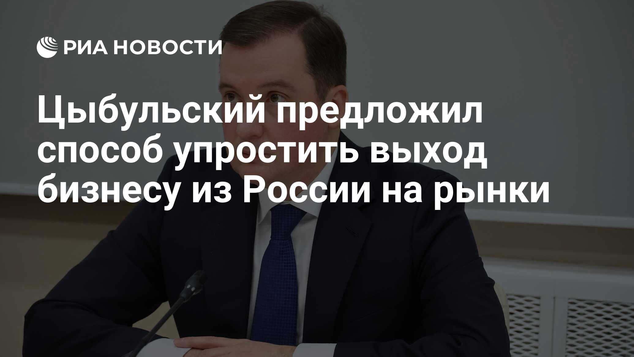 Цыбульский предложил способ упростить выход бизнесу из России на рынки -  РИА Новости, 06.06.2024