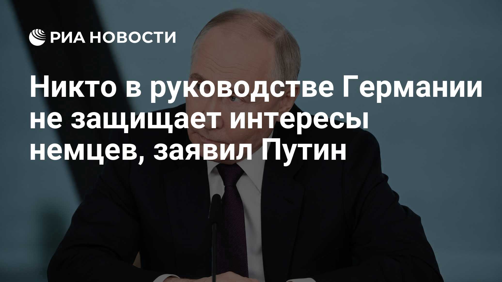 Никто в руководстве Германии не защищает интересы немцев, заявил Путин -  РИА Новости, 05.06.2024