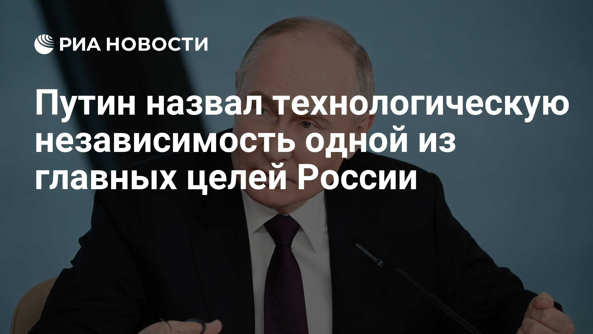 Путин назвал технологическую независимость одной из главных целей России -  РИА Новости, 05.06.2024