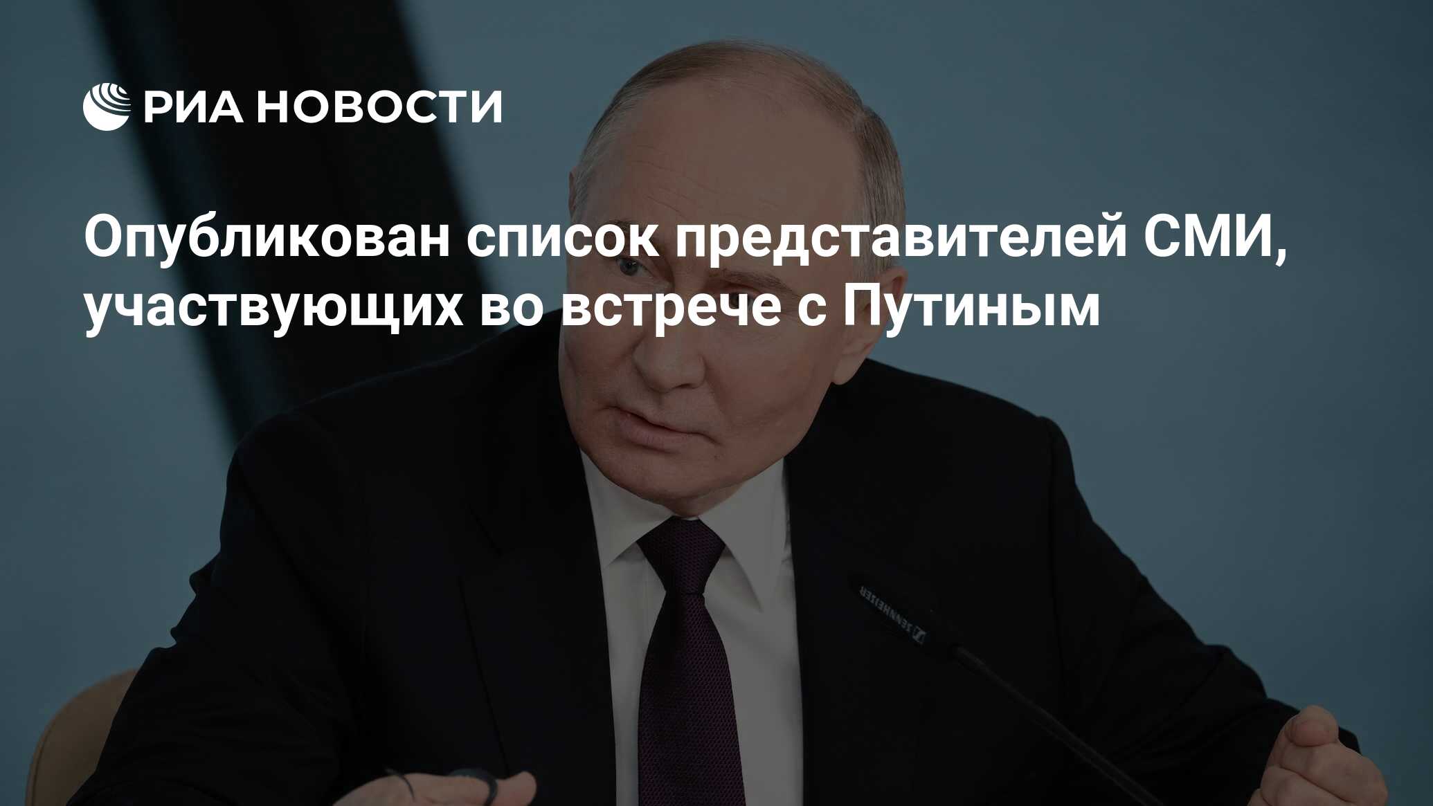 Опубликован список представителей СМИ, участвующих во встрече с Путиным -  РИА Новости, 05.06.2024