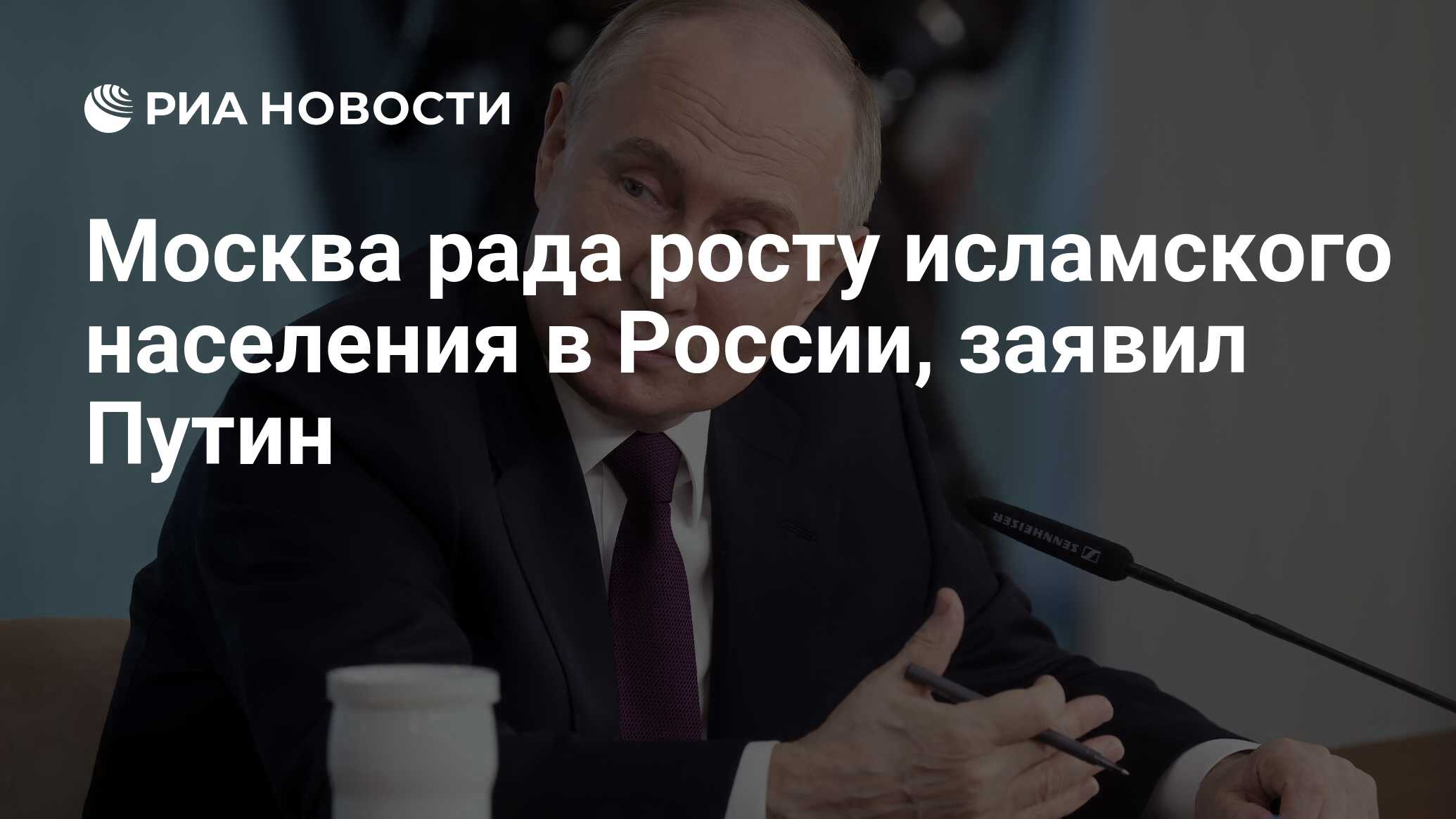 Москва рада росту исламского населения в России, заявил Путин - РИА  Новости, 06.06.2024