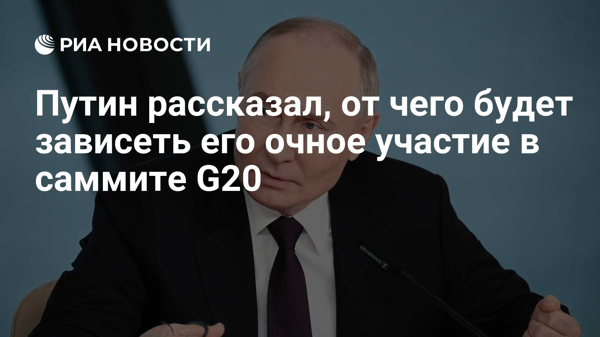 Путин рассказал, от чего будет зависеть его очное участие в саммите G20 -  РИА Новости, 05.06.2024