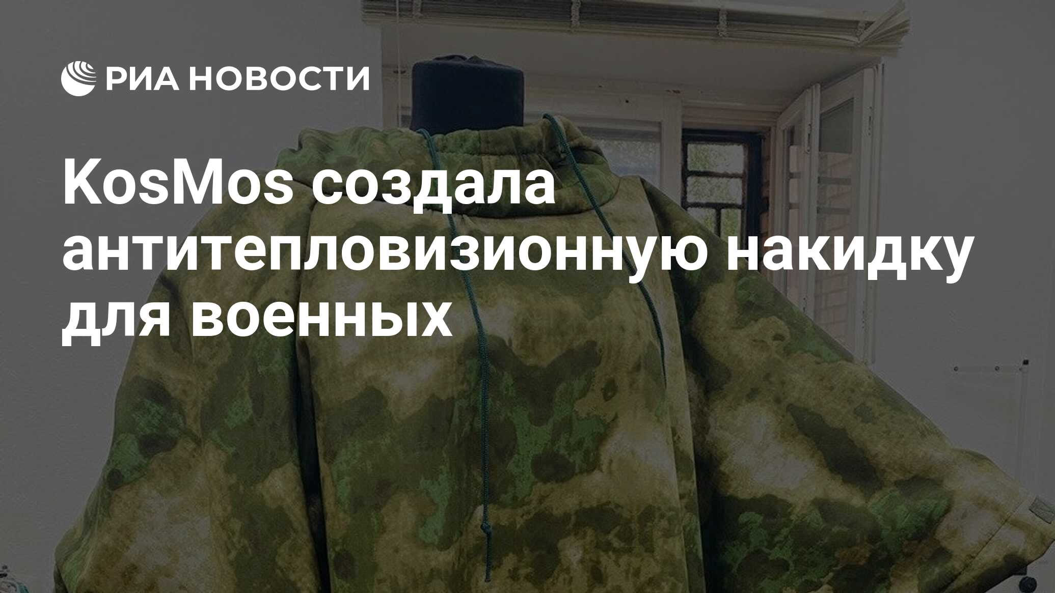 Антитепловизионная накидка