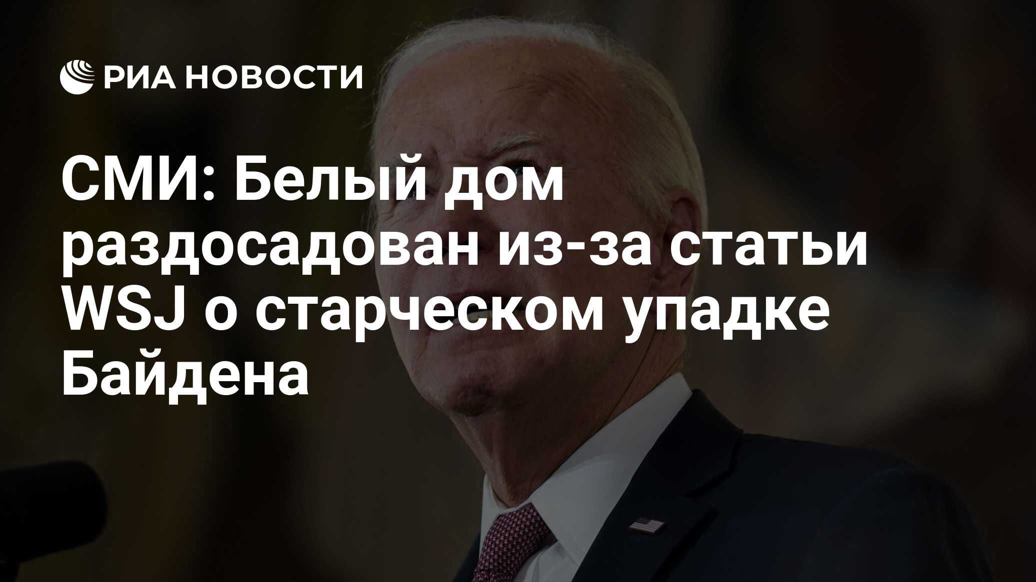 СМИ: Белый дом раздосадован из-за статьи WSJ о старческом упадке Байдена -  РИА Новости, 06.06.2024