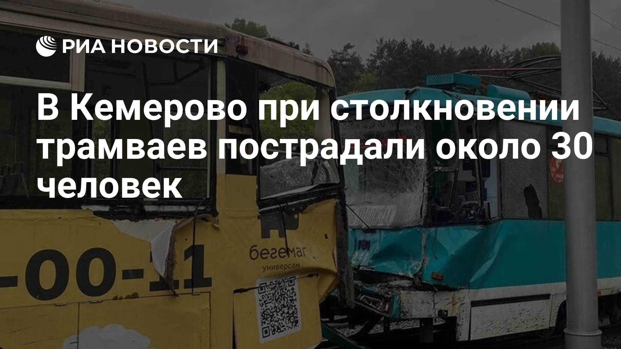 В Кемерово при столкновении трамваев пострадали около 30 человек - РИА  Новости, 06.06.2024