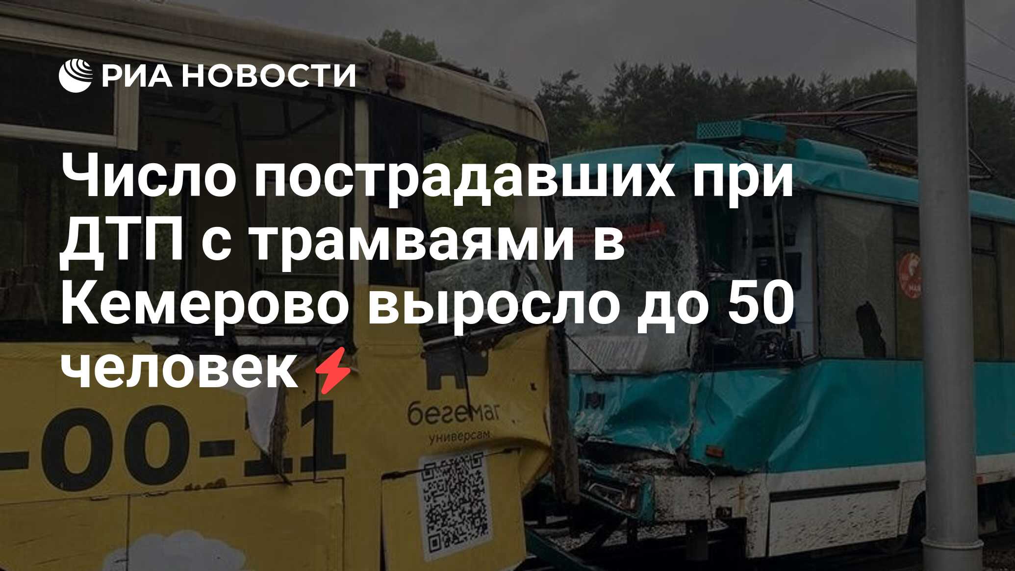 Число пострадавших при ДТП с трамваями в Кемерово выросло до 50 человек -  РИА Новости, 06.06.2024