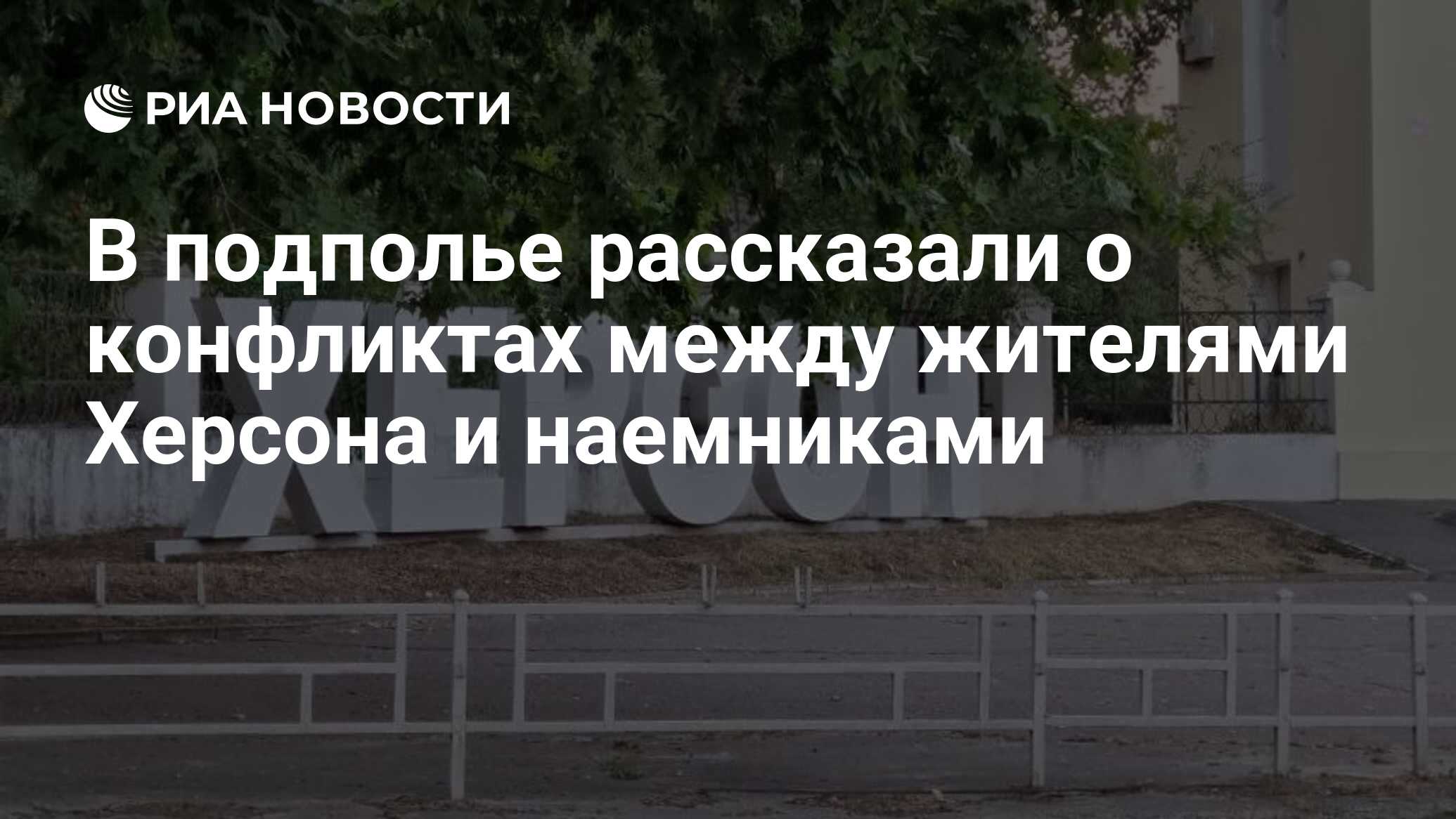 Представитель подполья рассказал о конфликтах жителей Херсона с иностранными наемниками