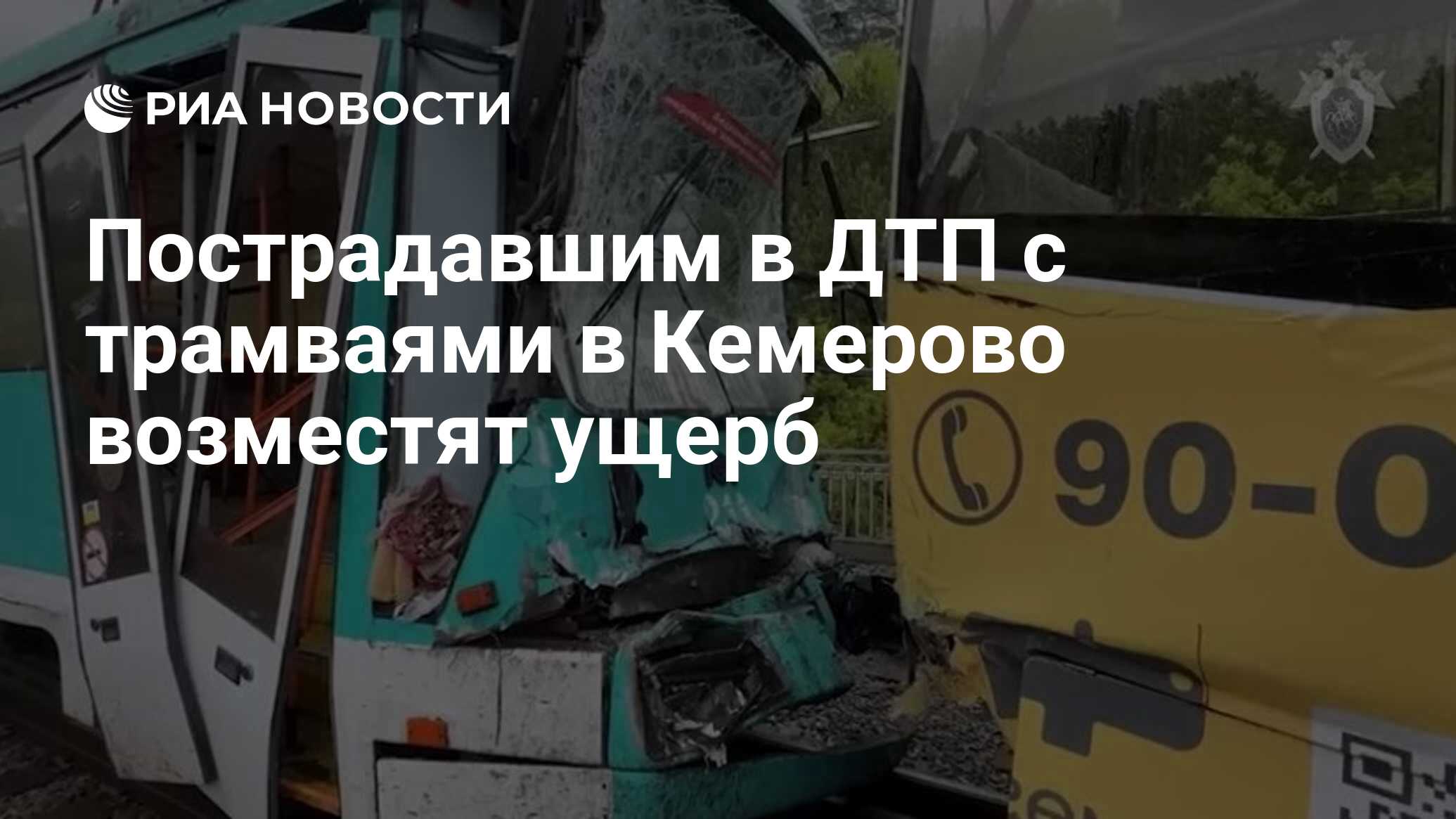 Пострадавшим в ДТП с трамваями в Кемерово возместят ущерб - РИА Новости,  06.06.2024