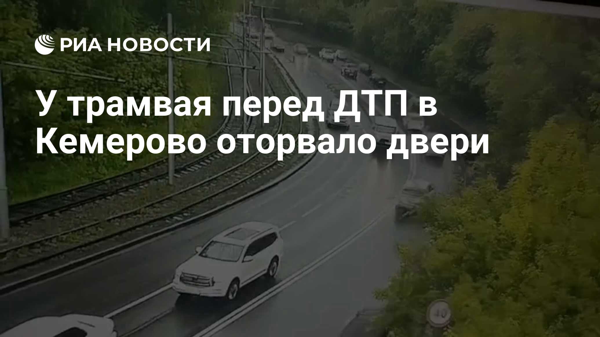 У трамвая перед ДТП в Кемерово оторвало двери - РИА Новости, 06.06.2024