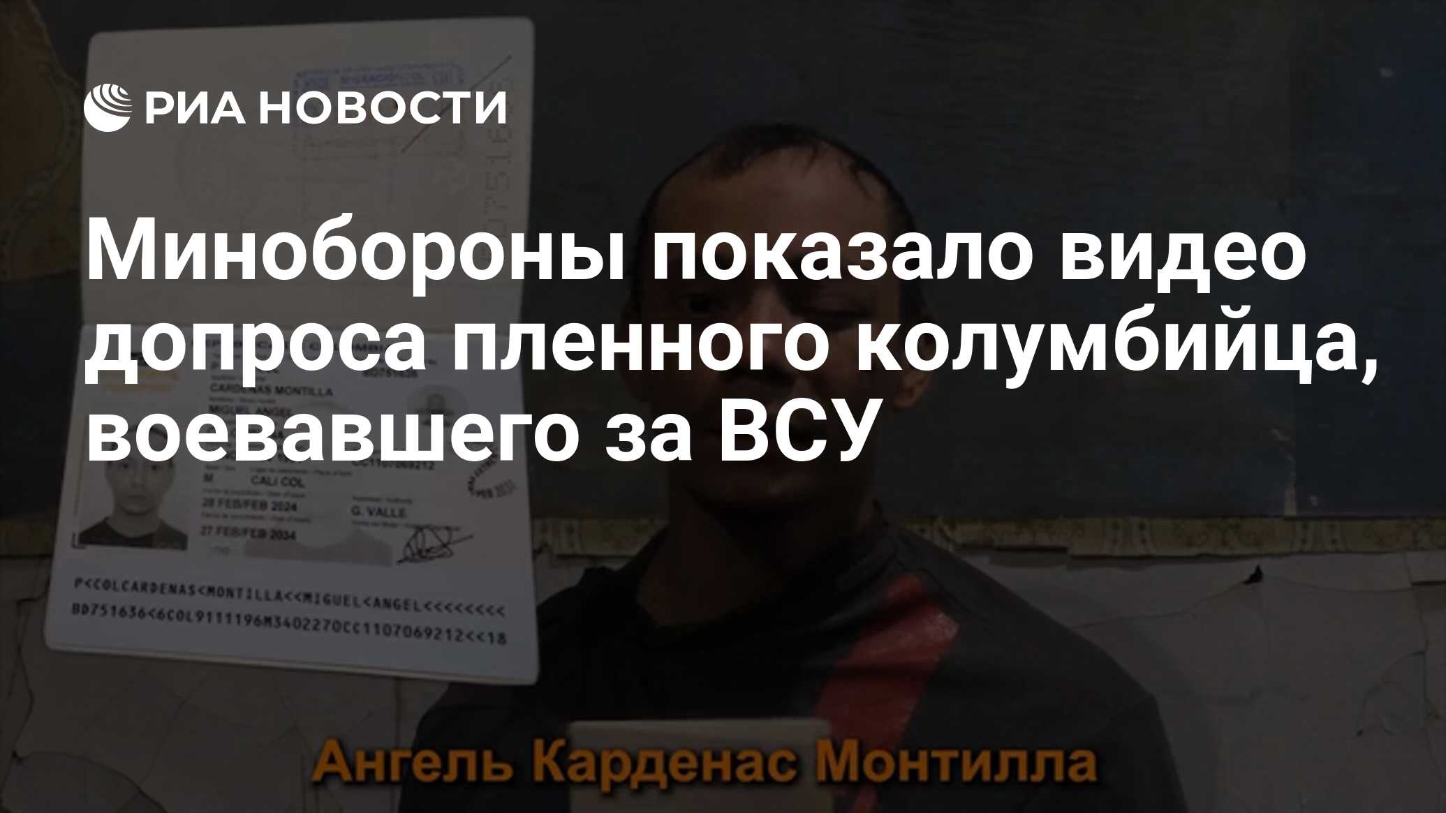 Минобороны показало видео допроса пленного колумбийца, воевавшего за ВСУ -  РИА Новости, 06.06.2024