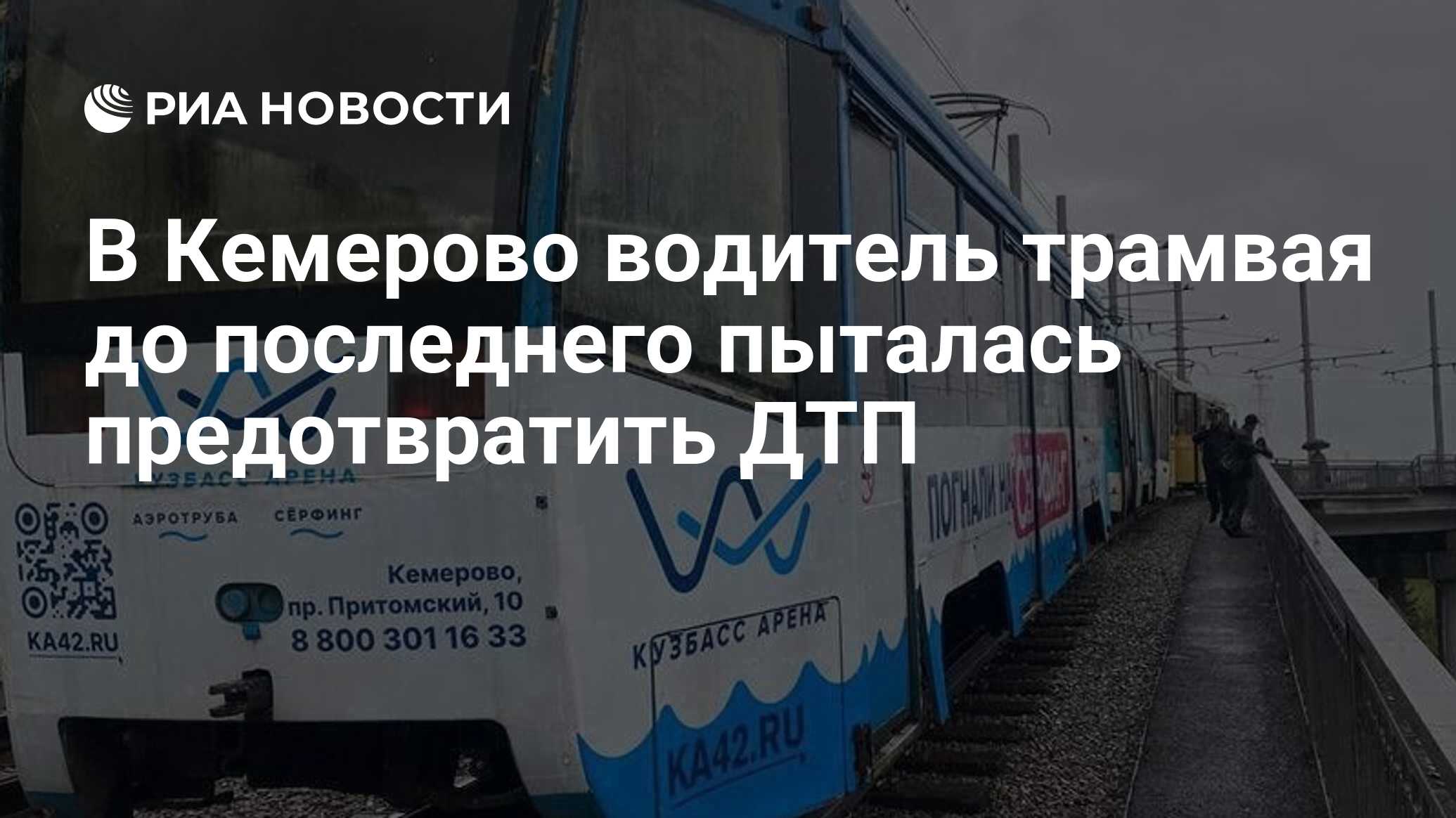 В Кемерово водитель трамвая до последнего пыталась предотвратить ДТП - РИА  Новости, 06.06.2024