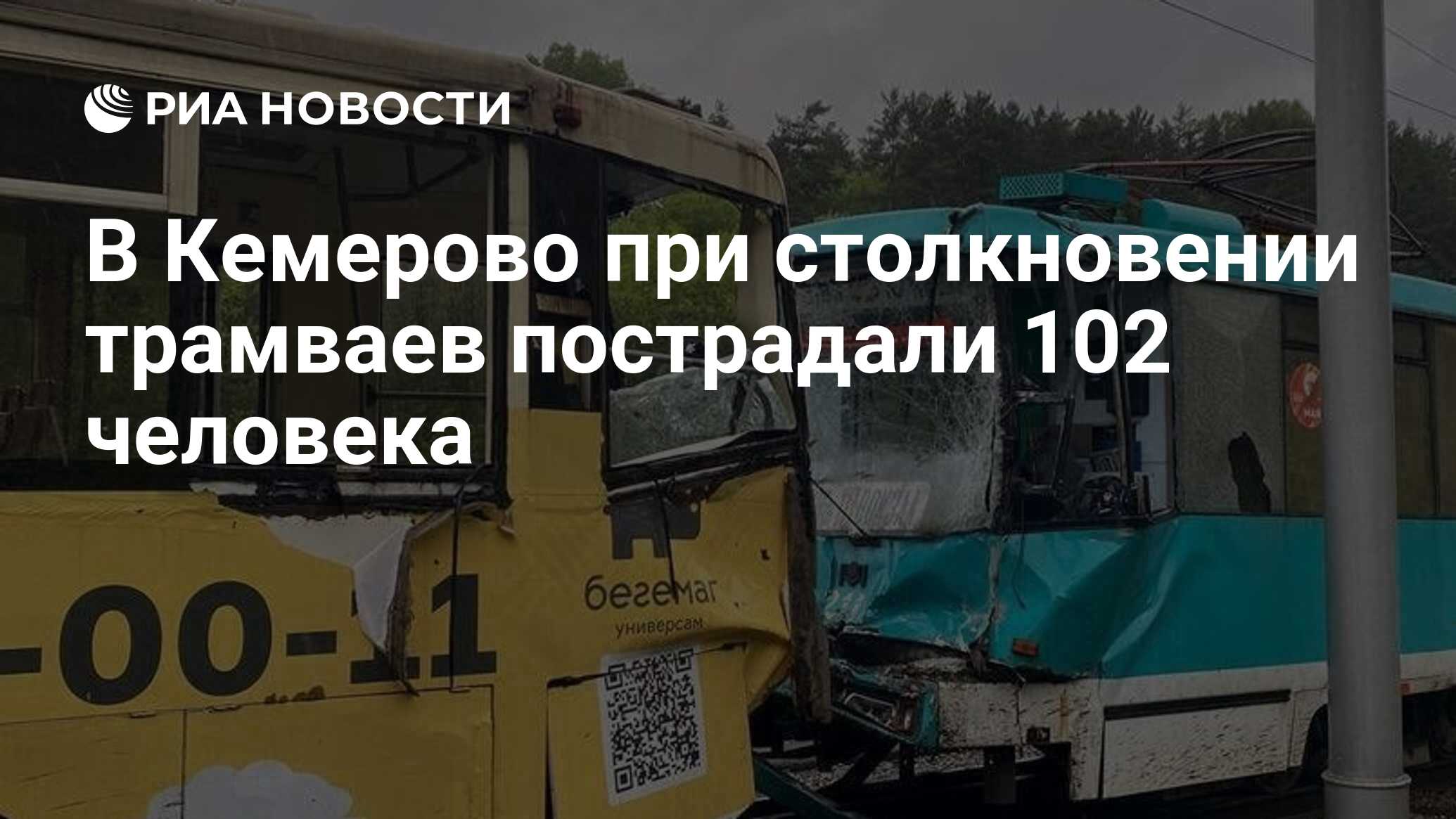 В Кемерово при столкновении трамваев пострадали 102 человека - РИА Новости,  06.06.2024