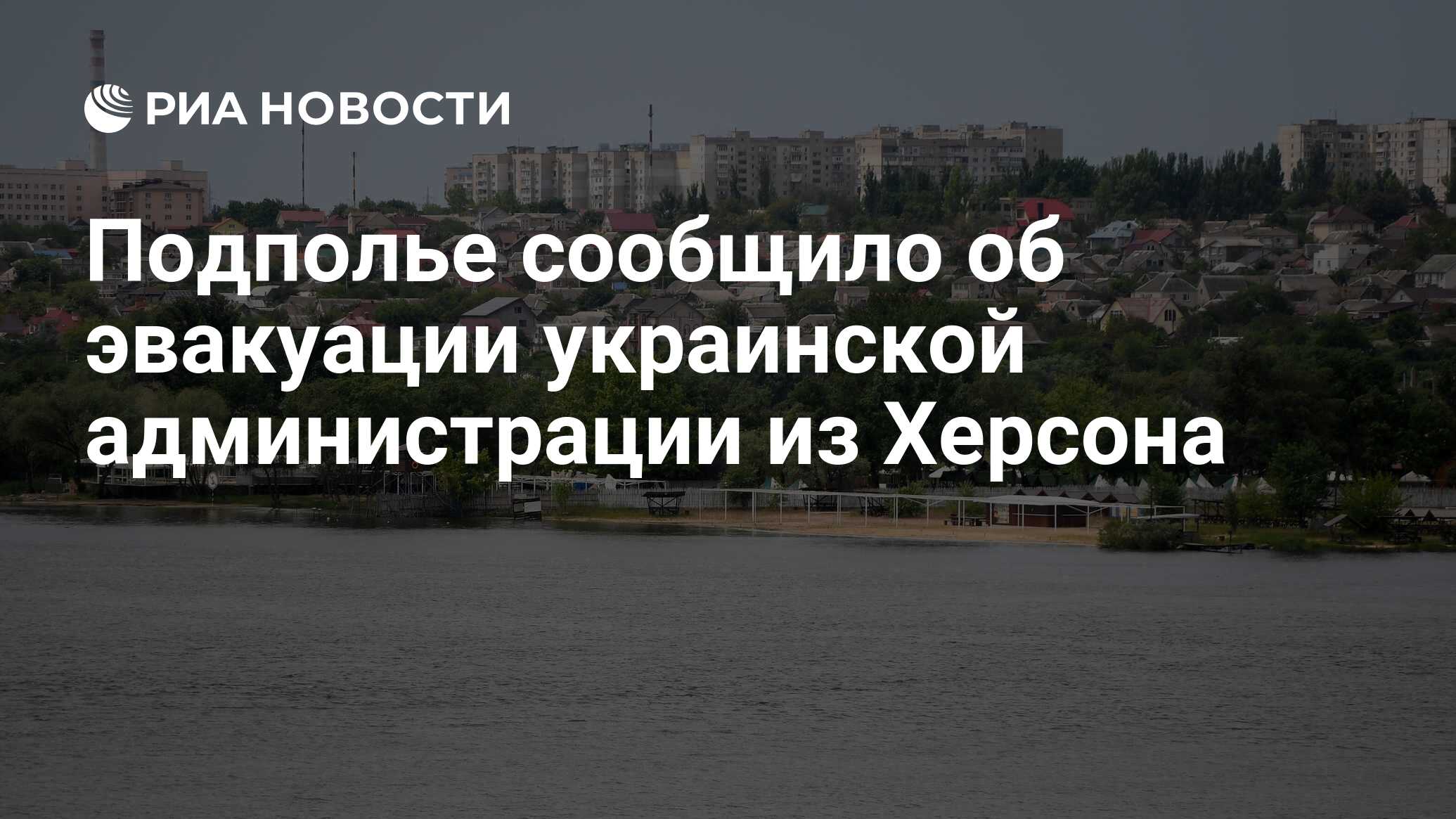 Подполье сообщило об эвакуации украинской администрации из Херсона - РИА  Новости, 06.06.2024