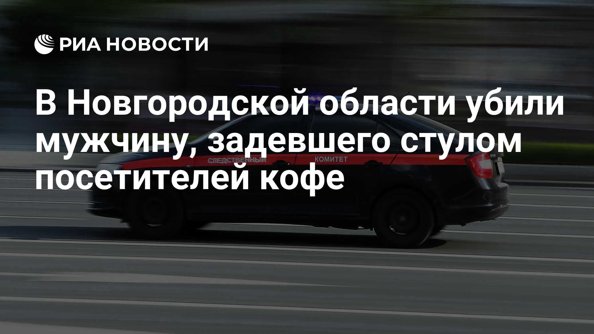 В Новгородской области убили мужчину, стулом задевшего посетителей кофе -  РИА Новости, 06.06.2024