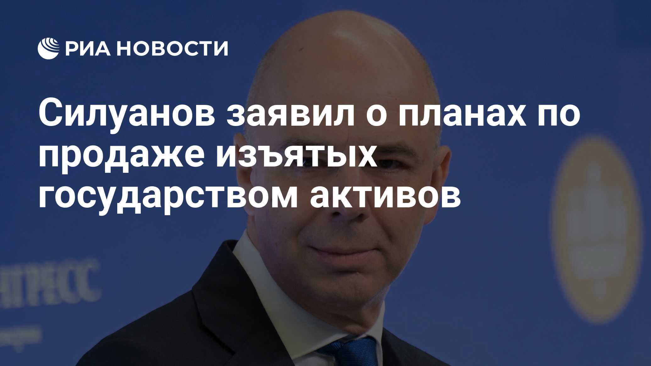 Силуанов заявил о планах по продаже изъятых государством активов - РИА  Новости, 06.06.2024