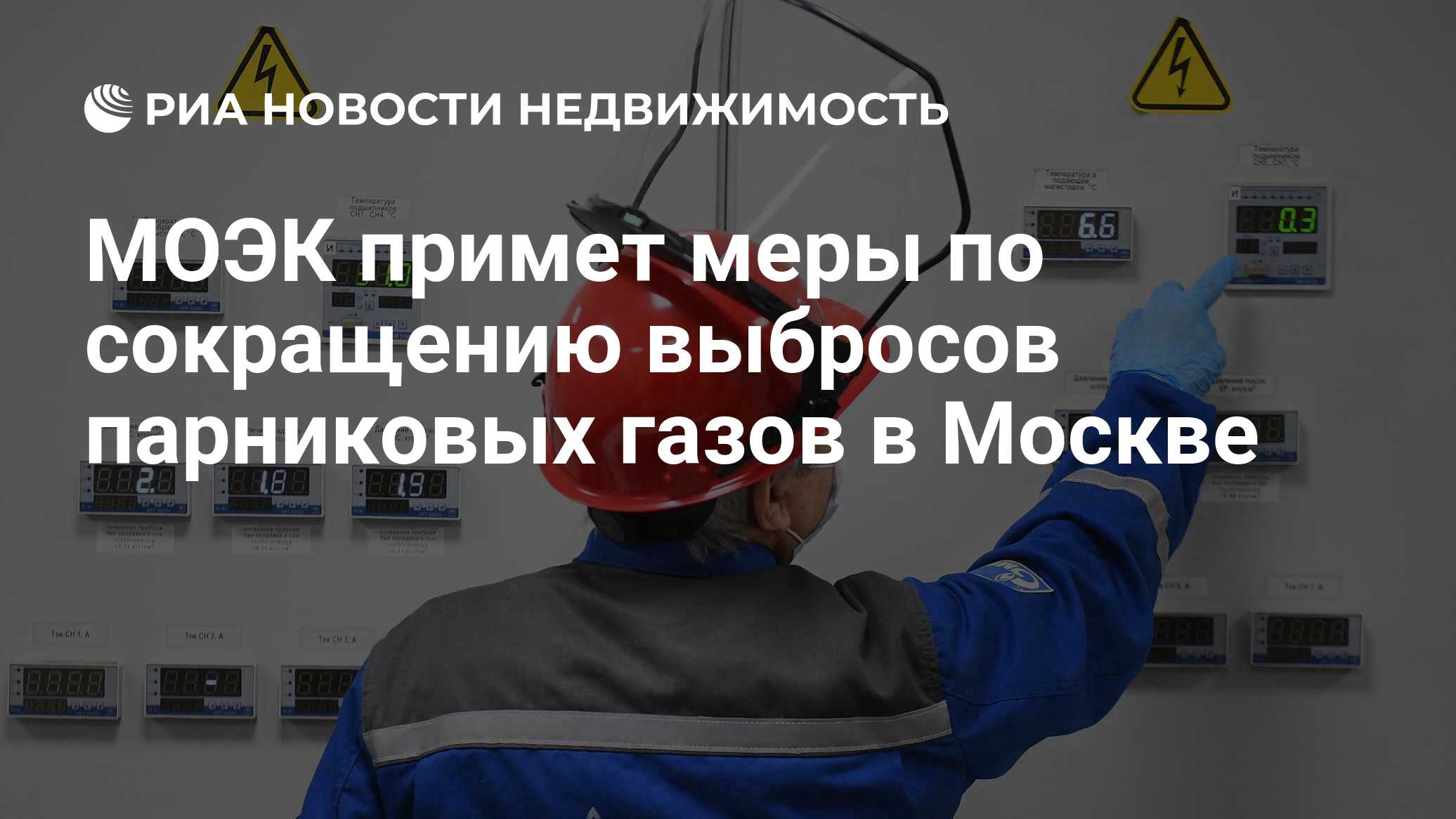 МОЭК примет меры по сокращению выбросов парниковых газов в Москве ...