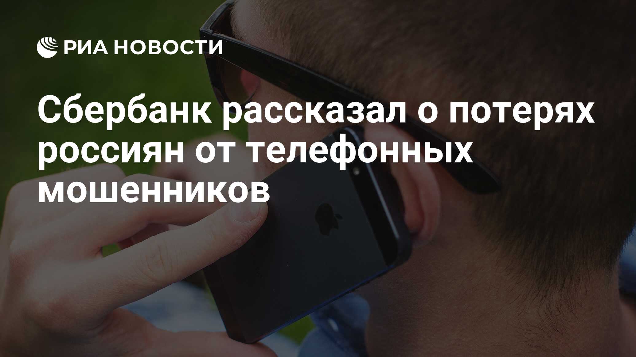 Сбербанк рассказал о потерях россиян от телефонных мошенников - РИА  Новости, 06.06.2024