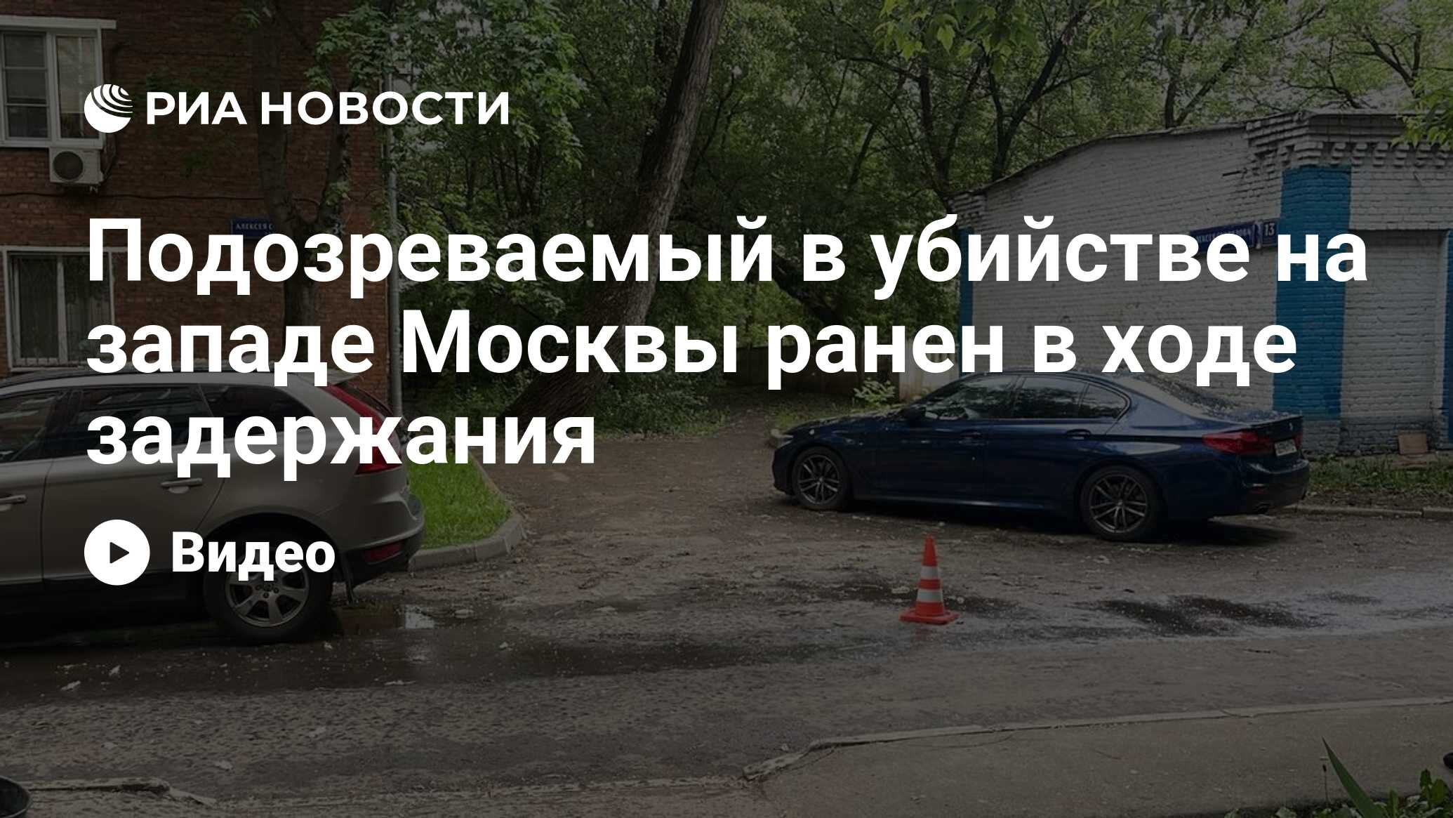 Подозреваемый в убийстве на западе Москвы ранен в ходе задержания - РИА  Новости, 06.06.2024