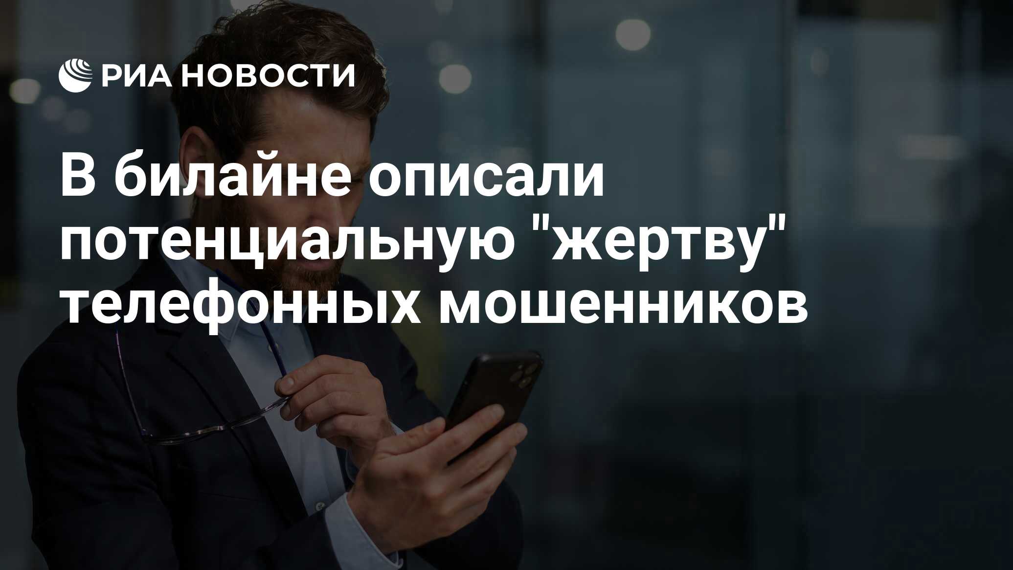 В билайне описали потенциальную 