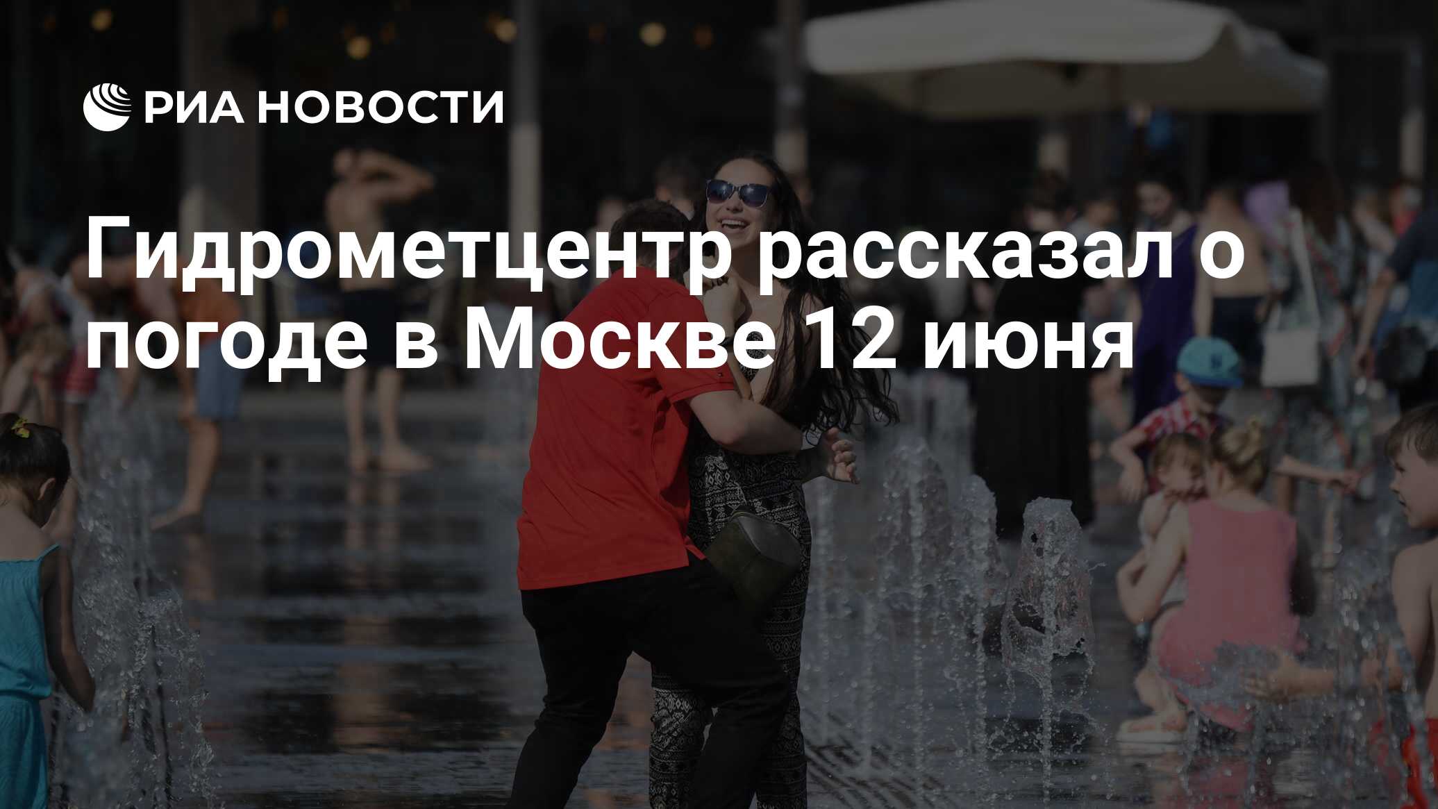 Гидрометцентр рассказал о погоде в Москве 12 июня - РИА Новости, 06.06.2024