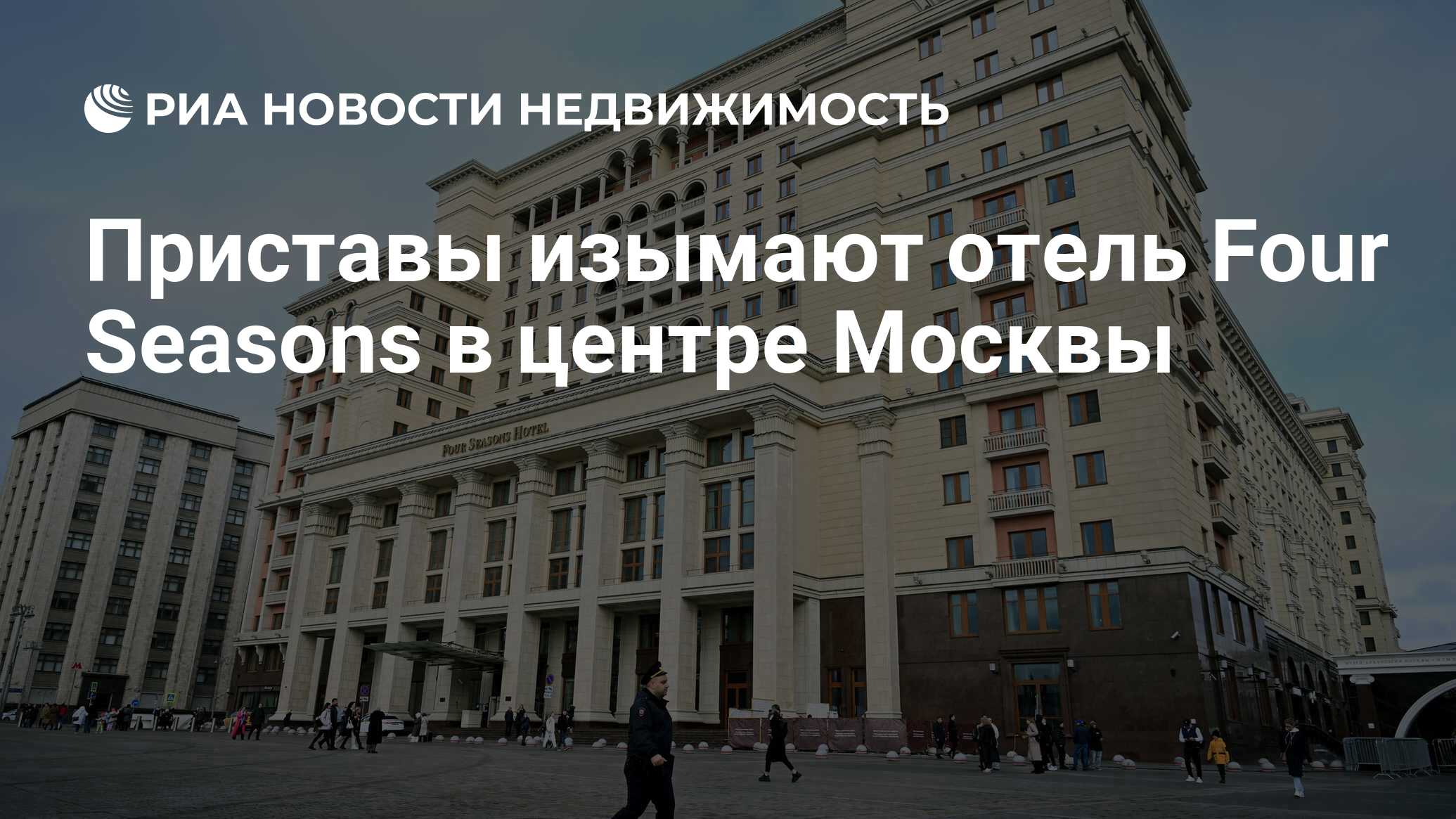 Приставы изымают отель Four Seasons в центре Москвы - Недвижимость РИА  Новости, 06.06.2024