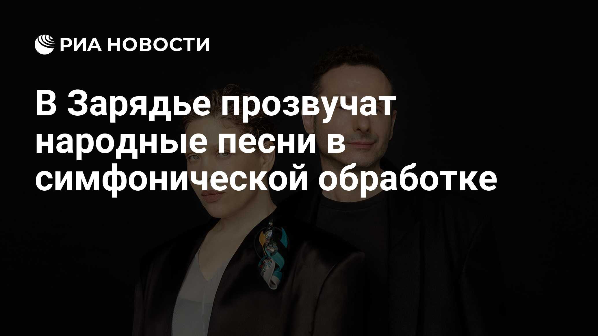 В Зарядье прозвучат народные песни в симфонической обработке - РИА Новости,  07.06.2024