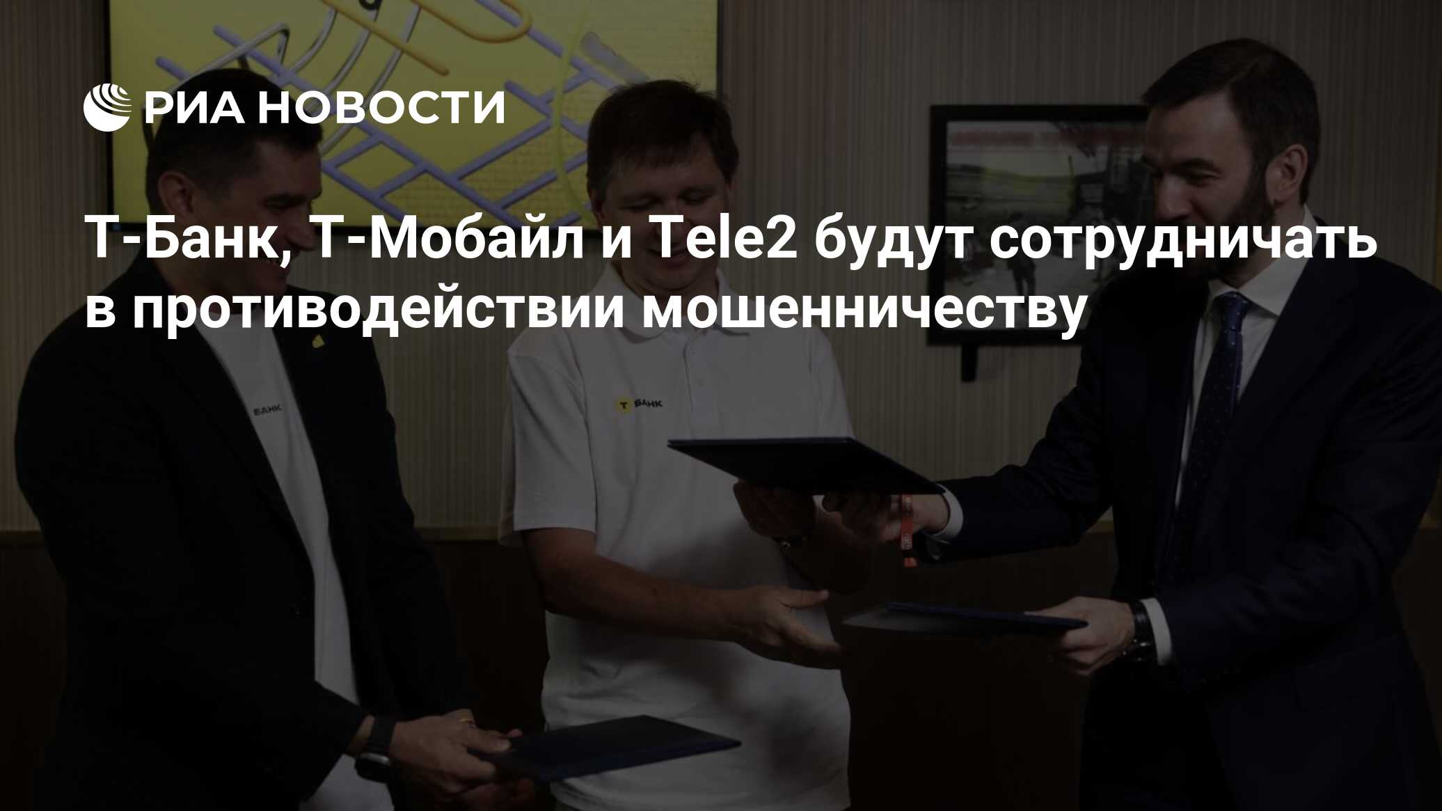 Т-Банк, Т-Мобайл и Tele2 будут сотрудничать в противодействии мошенничеству  - РИА Новости, 17.06.2024