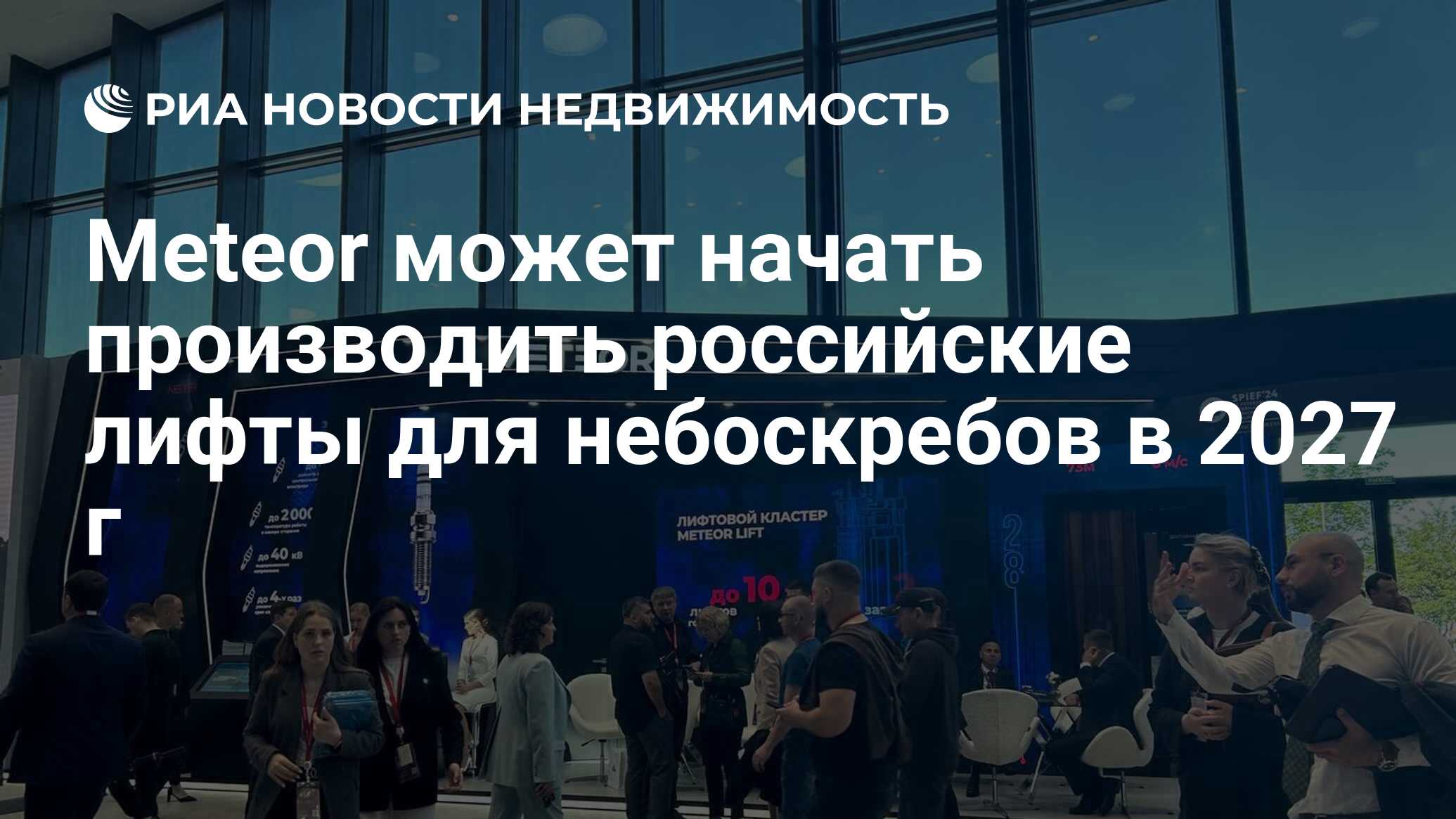 Meteor может начать производить российские лифты для небоскребов в 2027 г -  Недвижимость РИА Новости, 07.06.2024