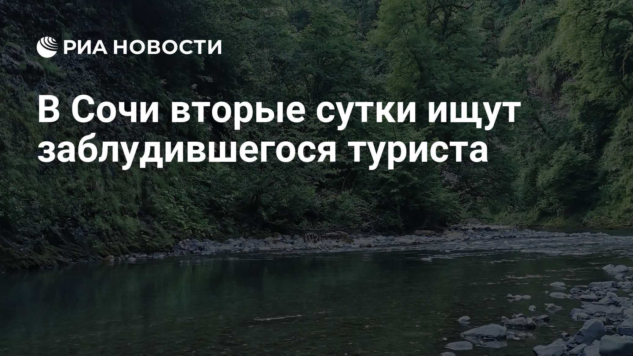 В Сочи вторые сутки ищут заблудившегося туриста