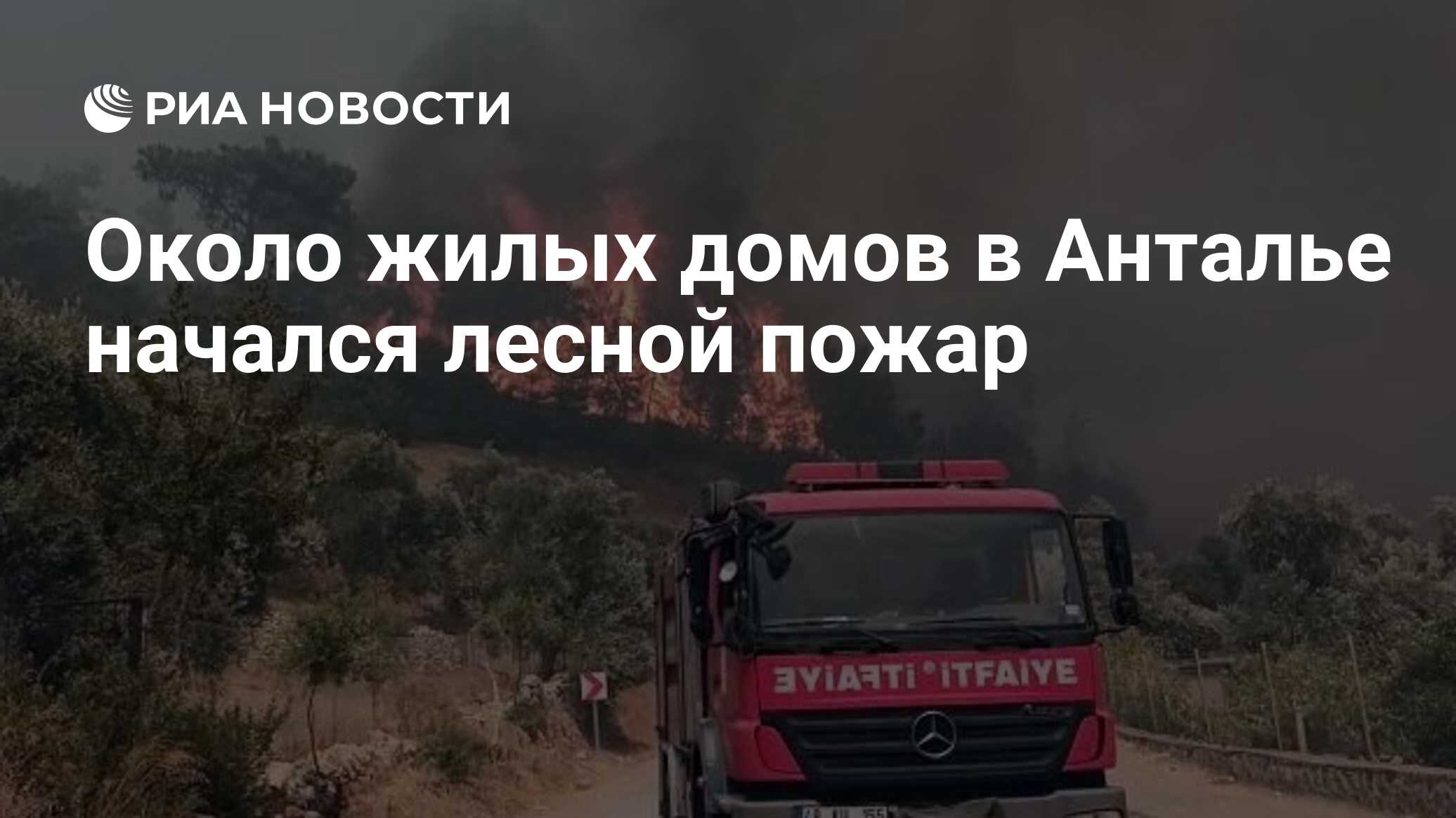 Около жилых домов в Анталье начался лесной пожар - РИА Новости, 06.06.2024