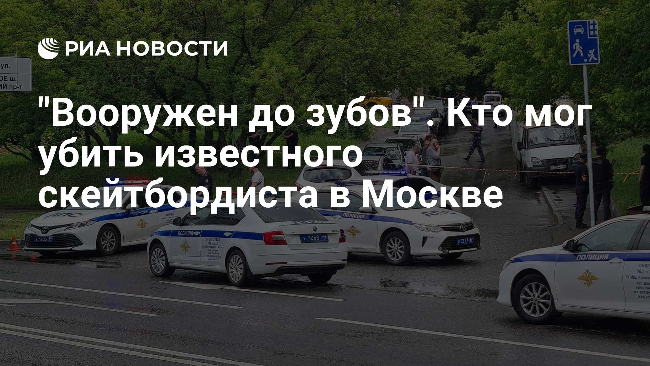 Вооружен до зубов