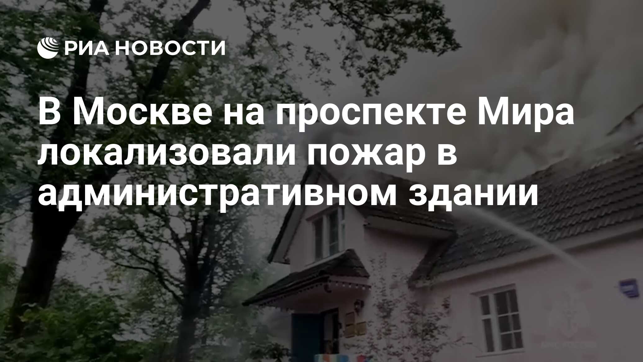 В Москве на проспекте Мира локализовали пожар в административном здании -  РИА Новости, 06.06.2024