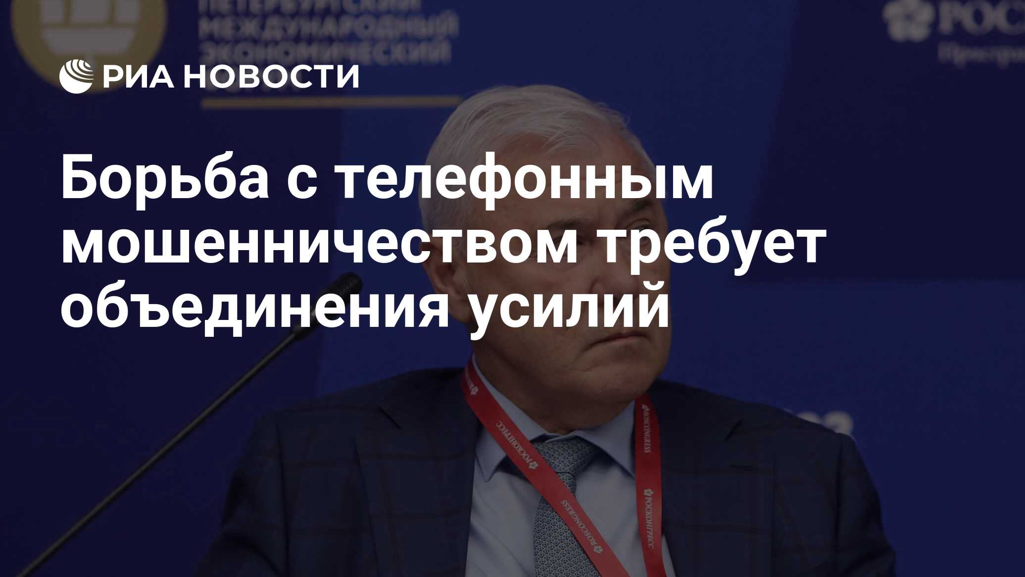 Борьба с телефонным мошенничеством требует объединения усилий - РИА  Новости, 17.06.2024