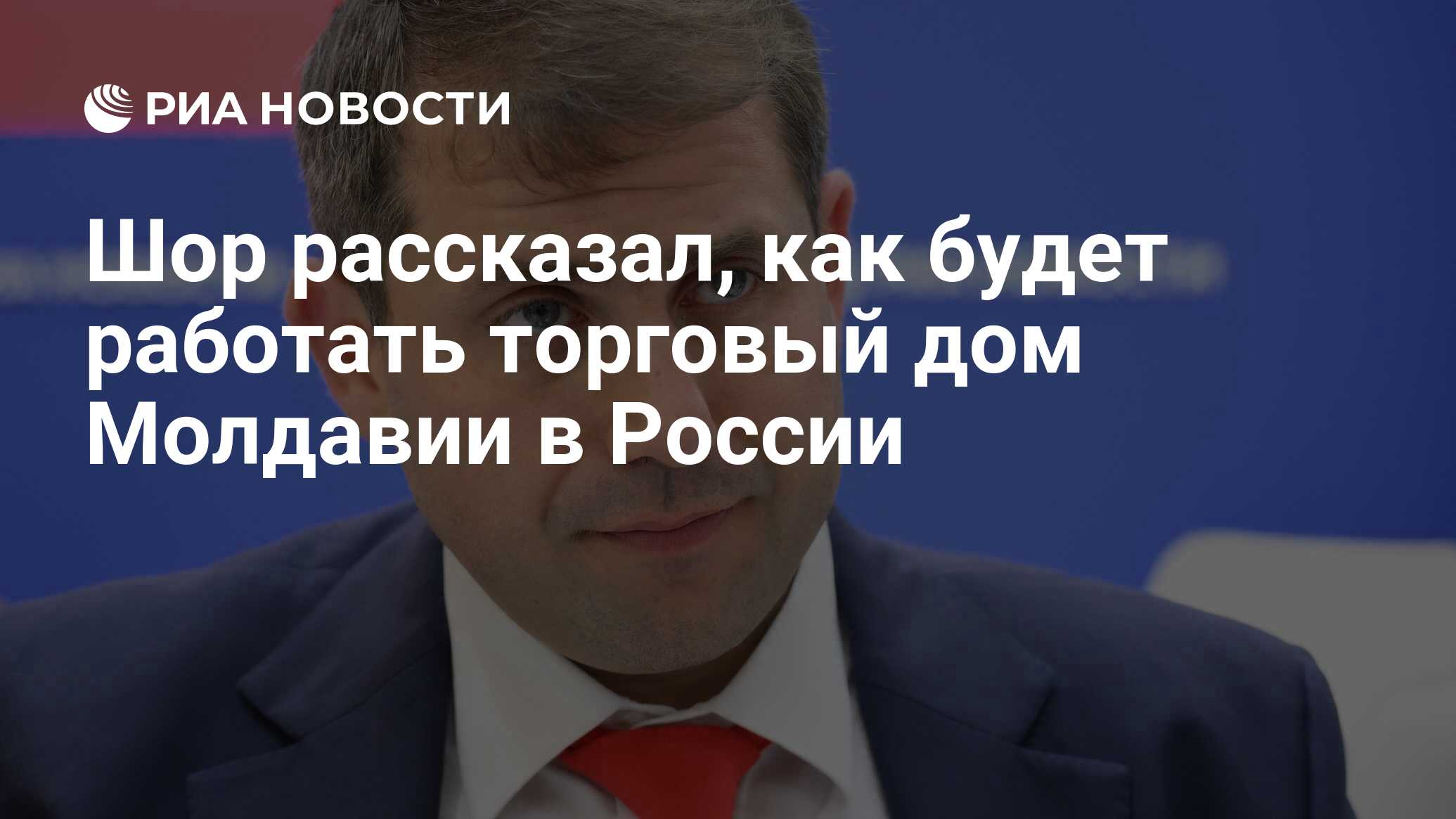 Шор рассказал, как будет работать торговый дом Молдавии в России - РИА  Новости, 06.06.2024