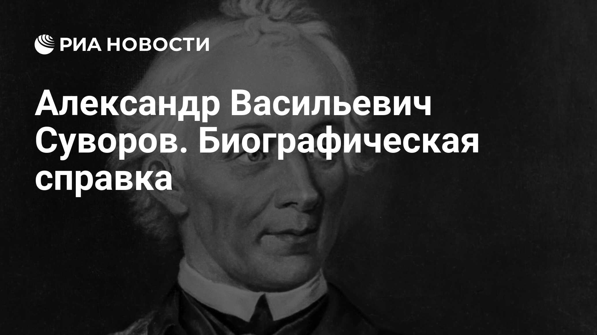 Александр Васильевич Суворов. Биографическая справка - РИА Новости,  23.11.2009