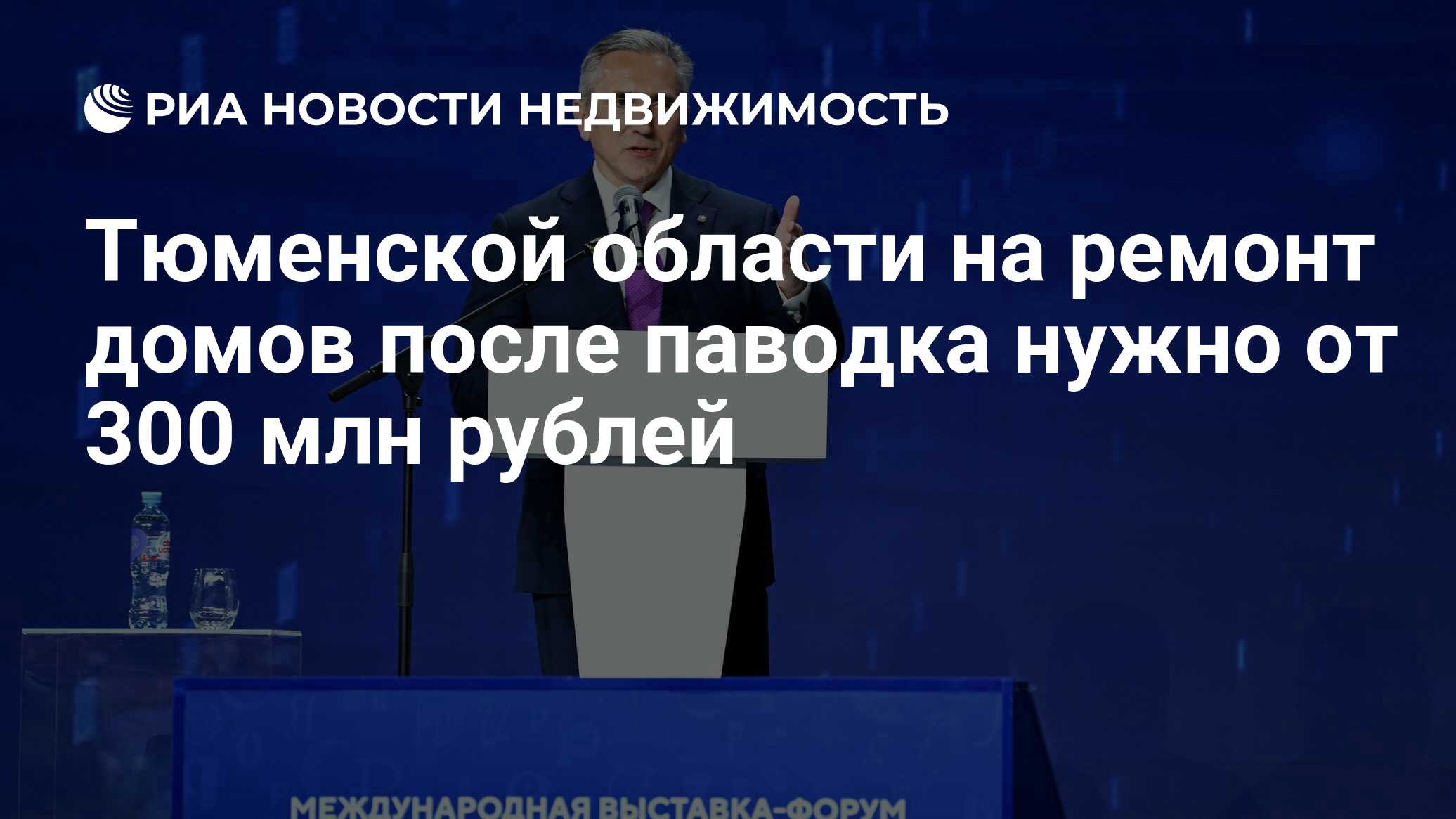 Тюменской области на ремонт домов после паводка нужно от 300 млн рублей -  Недвижимость РИА Новости, 06.06.2024