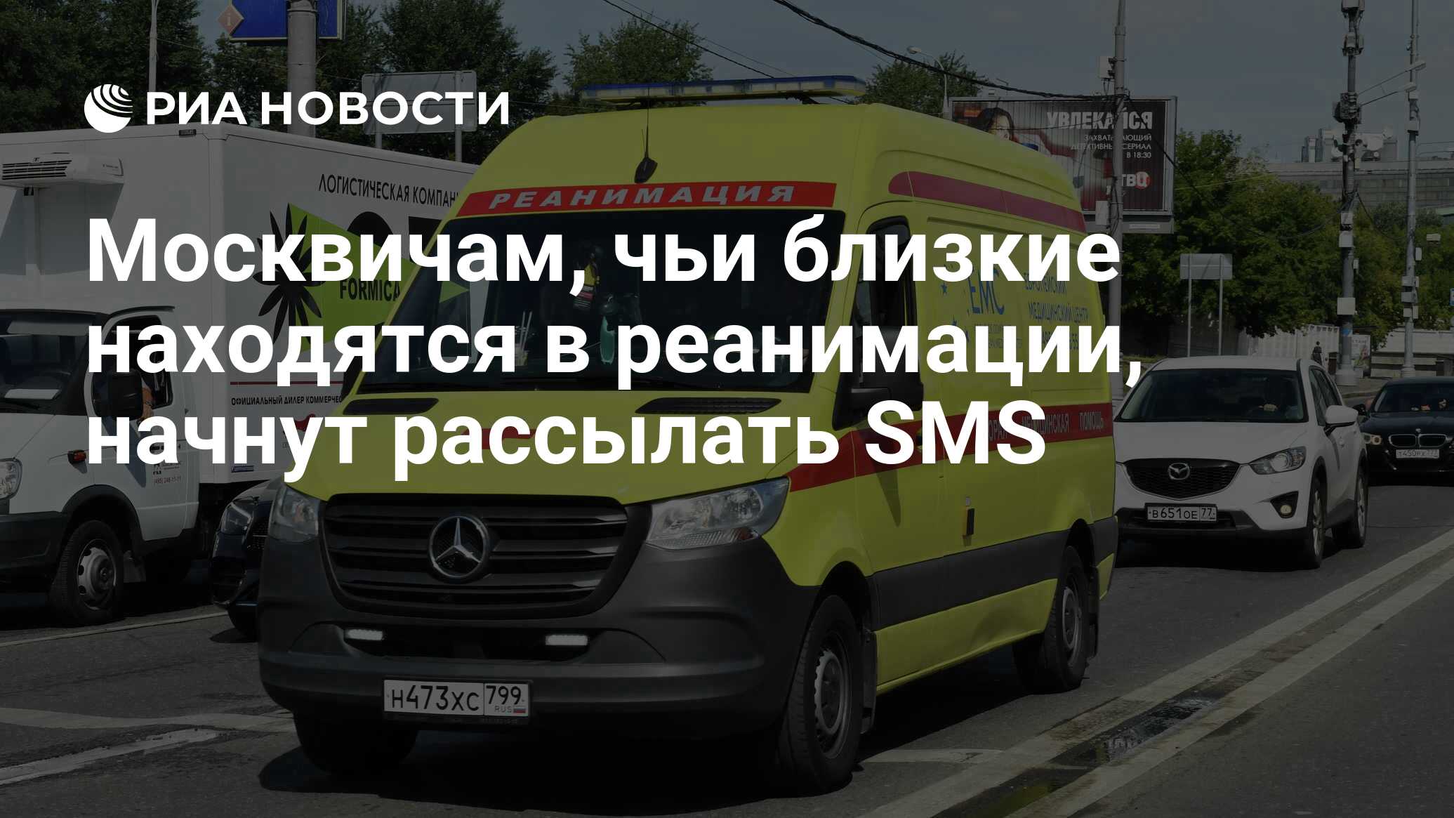 Москвичам, чьи близкие находятся в реанимации, начнут рассылать SMS - РИА  Новости, 06.06.2024