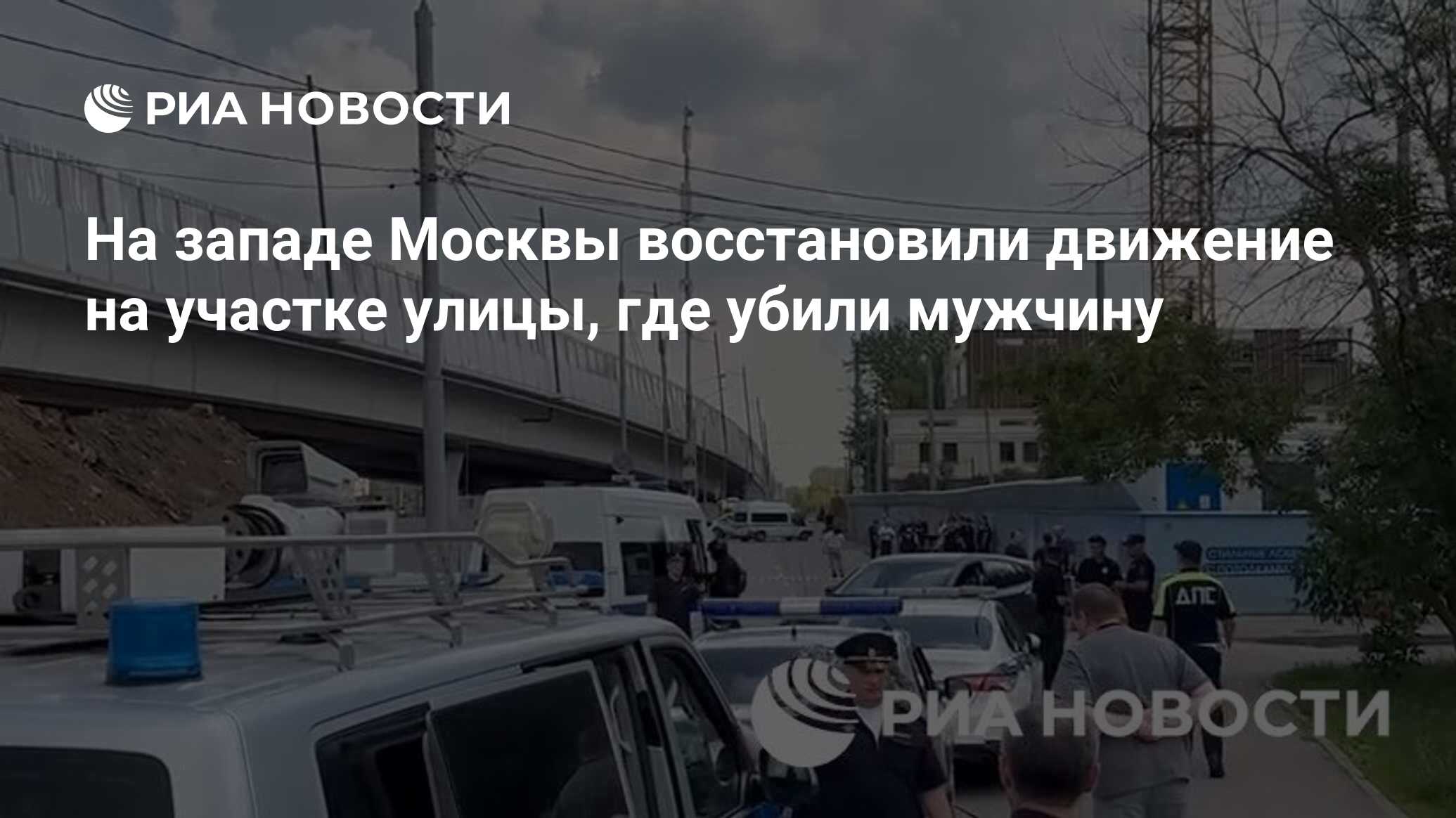 На западе Москвы восстановили движение на участке улицы, где убили мужчину  - РИА Новости, 06.06.2024