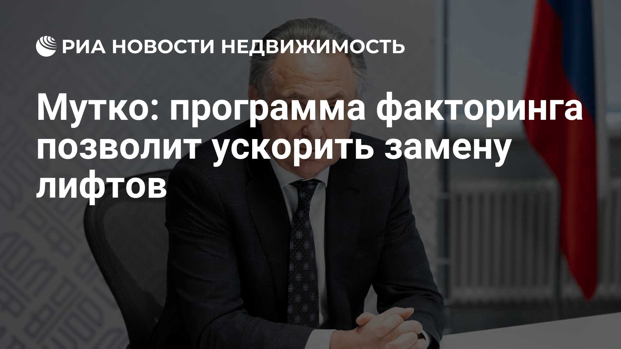 Мутко: программа факторинга позволит ускорить замену лифтов - Недвижимость  РИА Новости, 07.06.2024