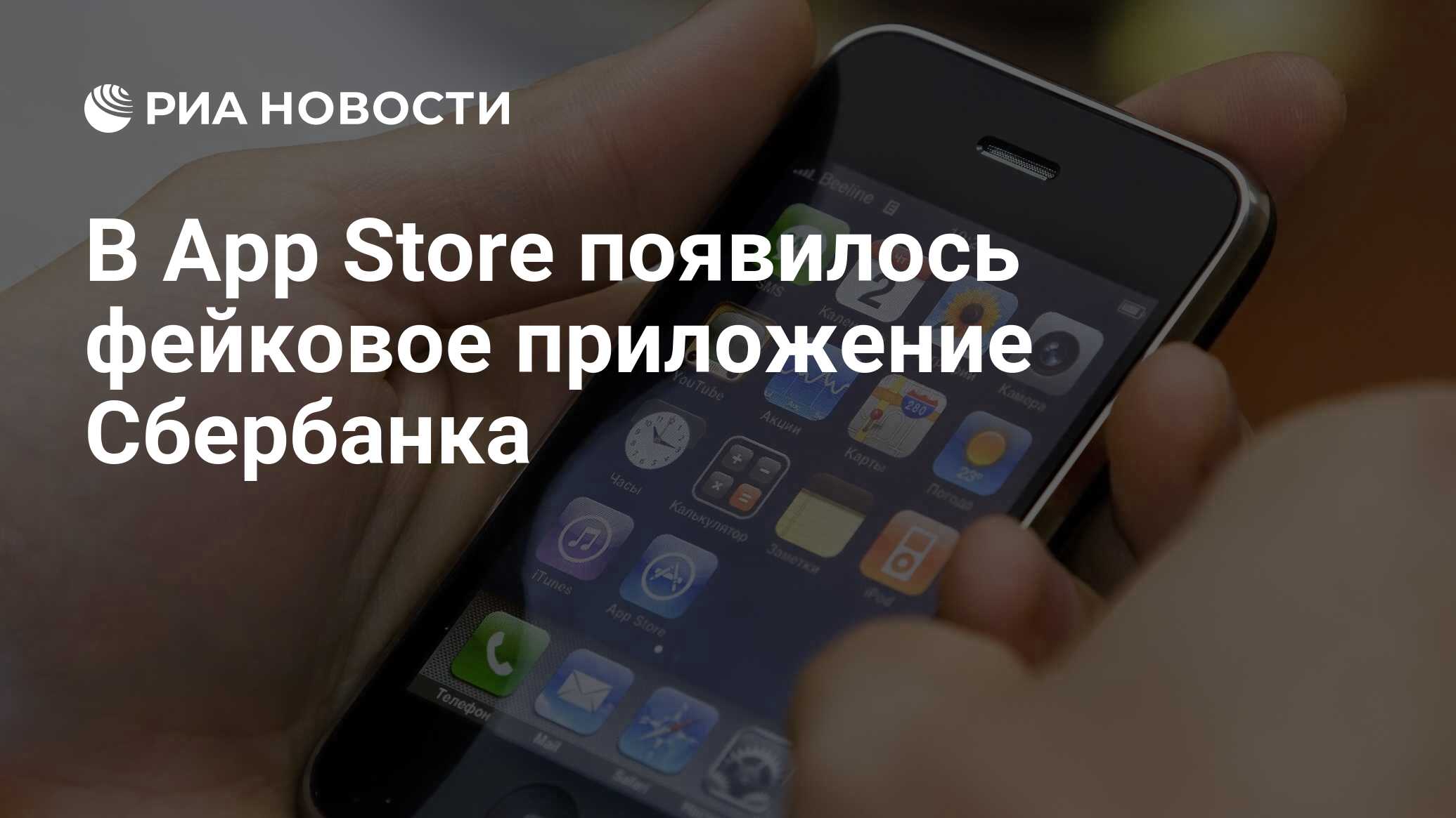 В App Store появилось фейковое приложение Сбербанка - РИА Новости,  06.06.2024