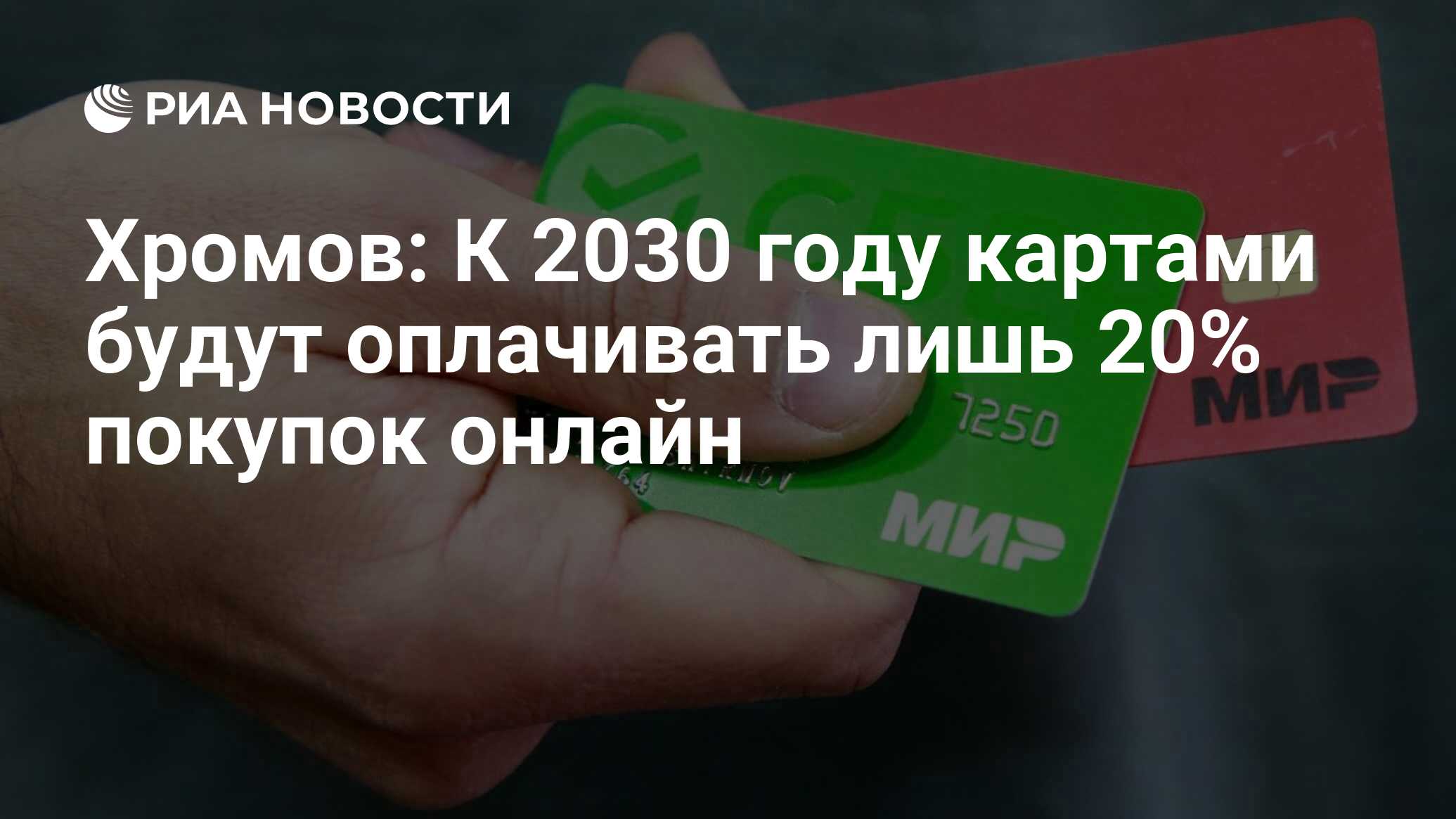 Хромов: К 2030 году картами будут оплачивать лишь 20% покупок онлайн - РИА  Новости, 17.06.2024