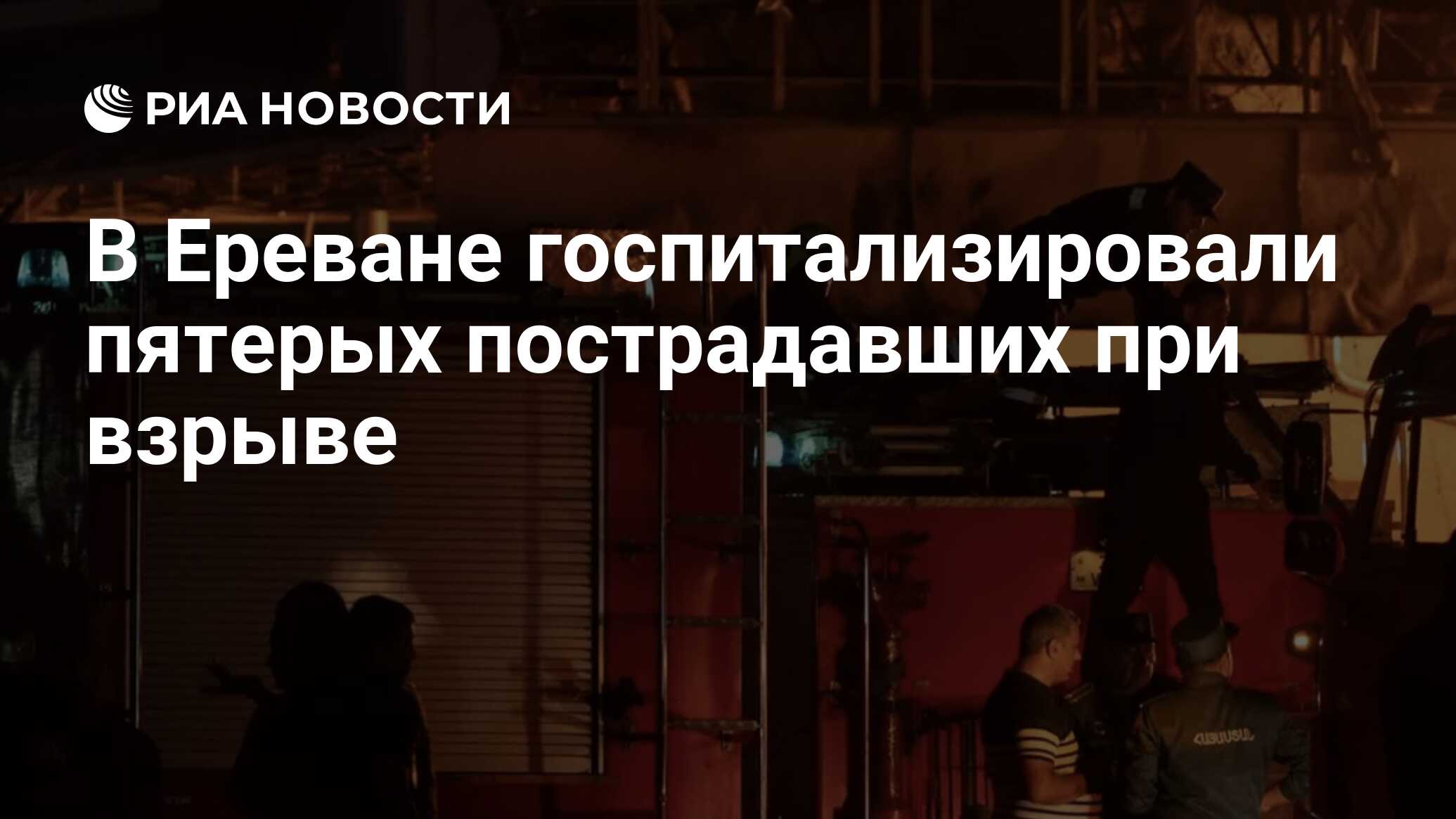 В Ереване госпитализировали пятерых пострадавших при взрыве