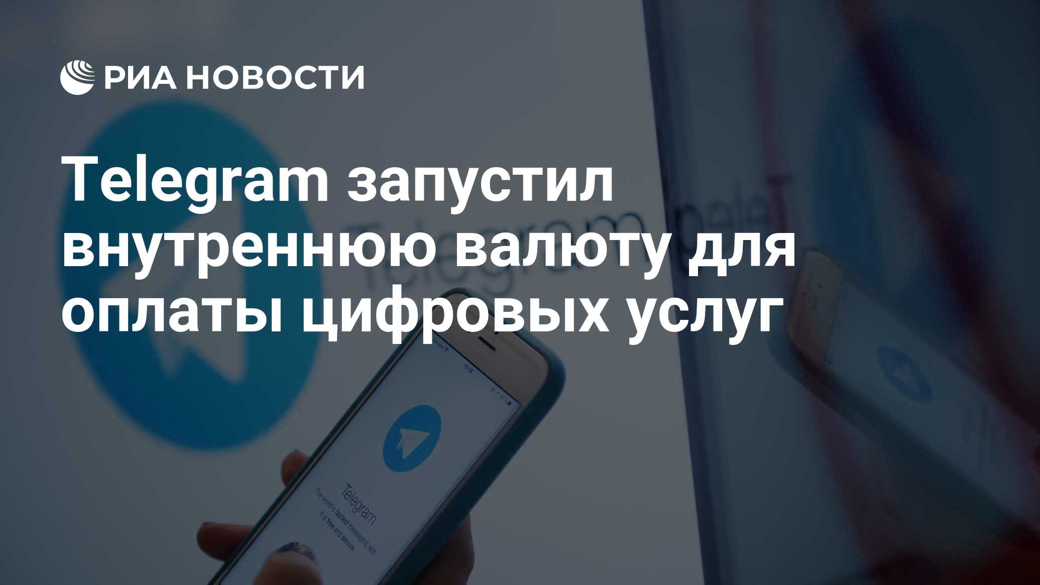 Telegram запустил внутреннюю валюту для оплаты цифровых услуг - РИА  Новости, 07.06.2024