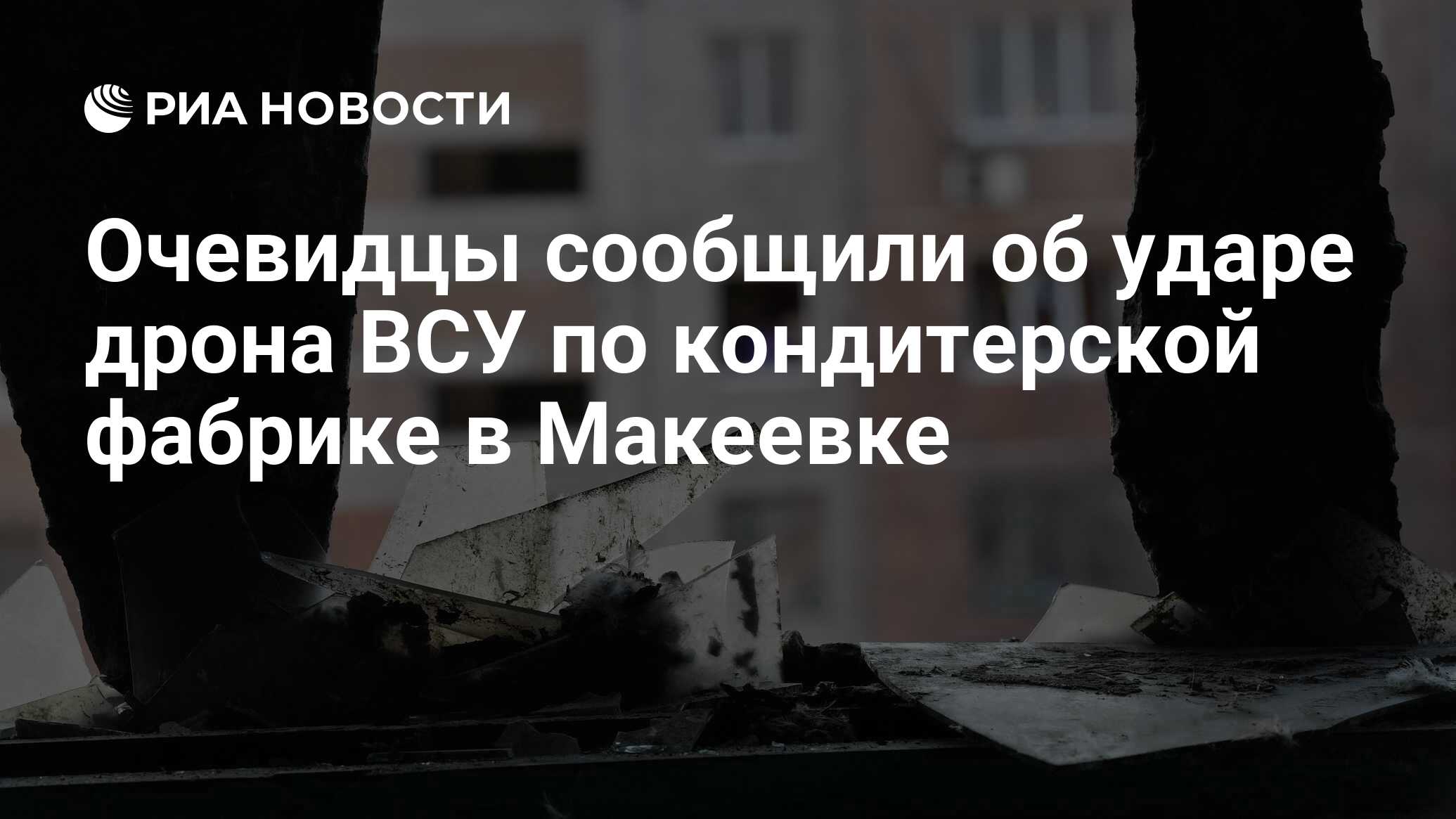 Очевидцы сообщили об ударе дрона ВСУ по кондитерской фабрике в Макеевке -  РИА Новости, 07.06.2024