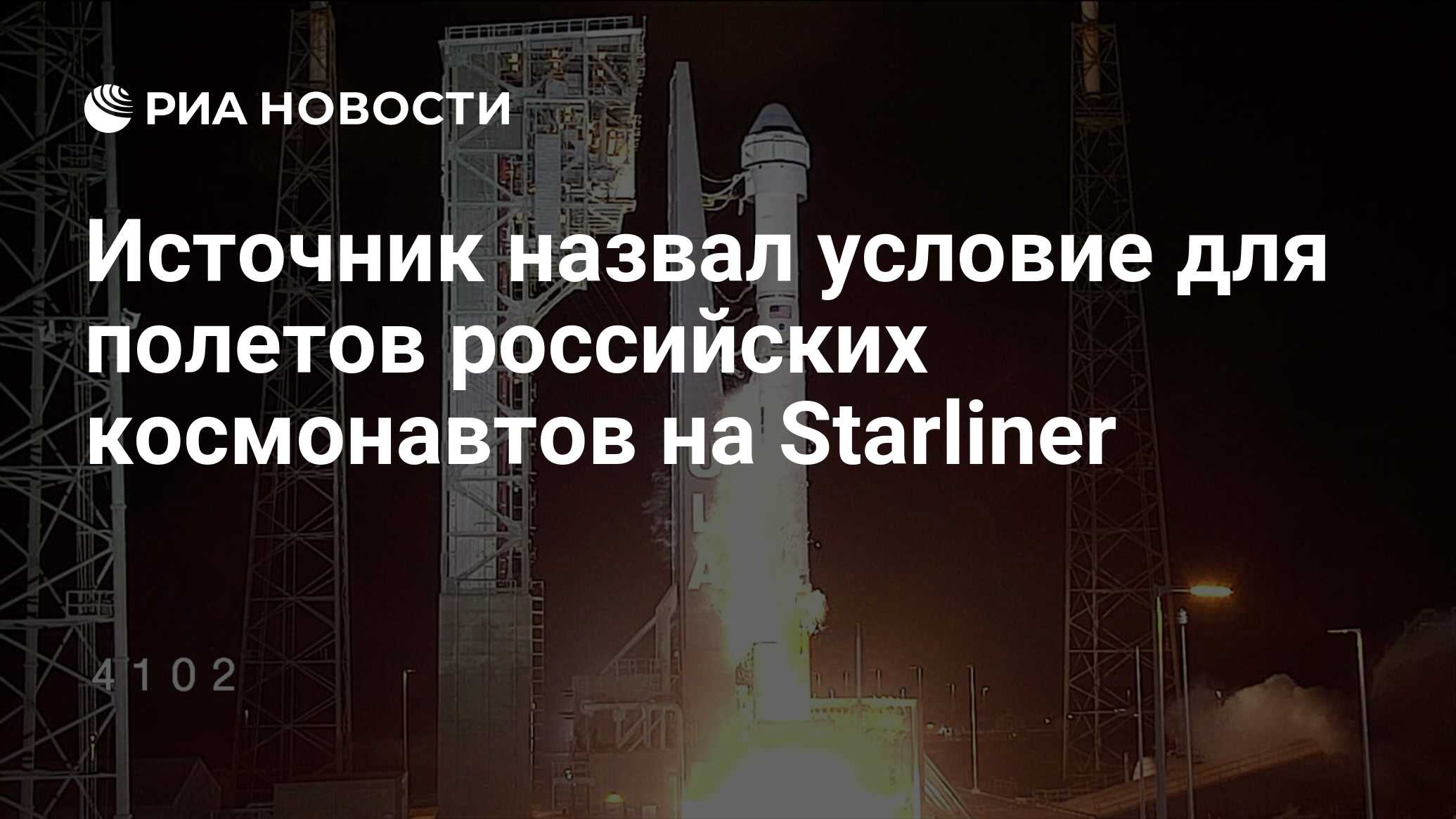 Источник назвал условие для полетов российских космонавтов на Starliner -  РИА Новости, 07.06.2024