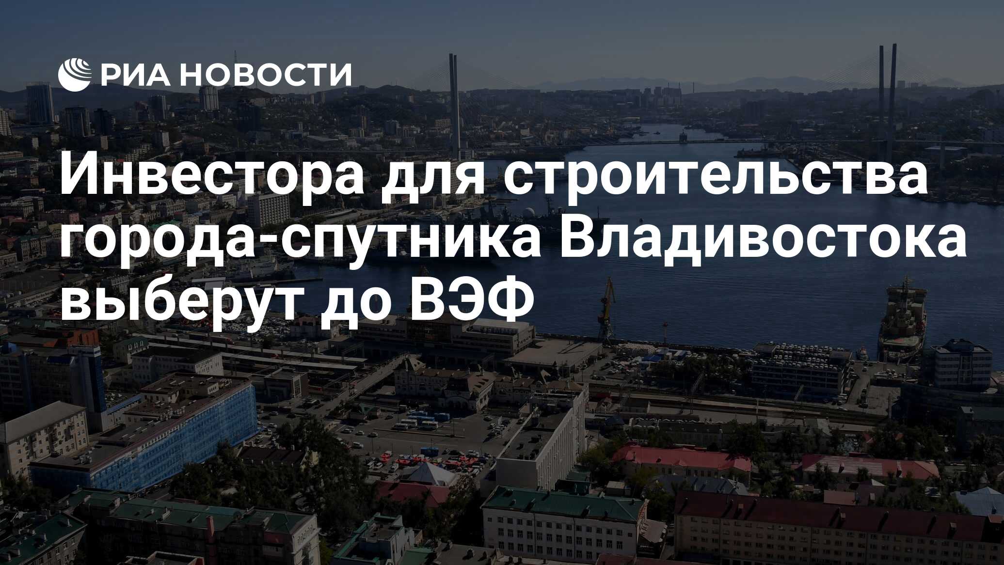 Инвестора для строительства города-спутника Владивостока выберут до ВЭФ