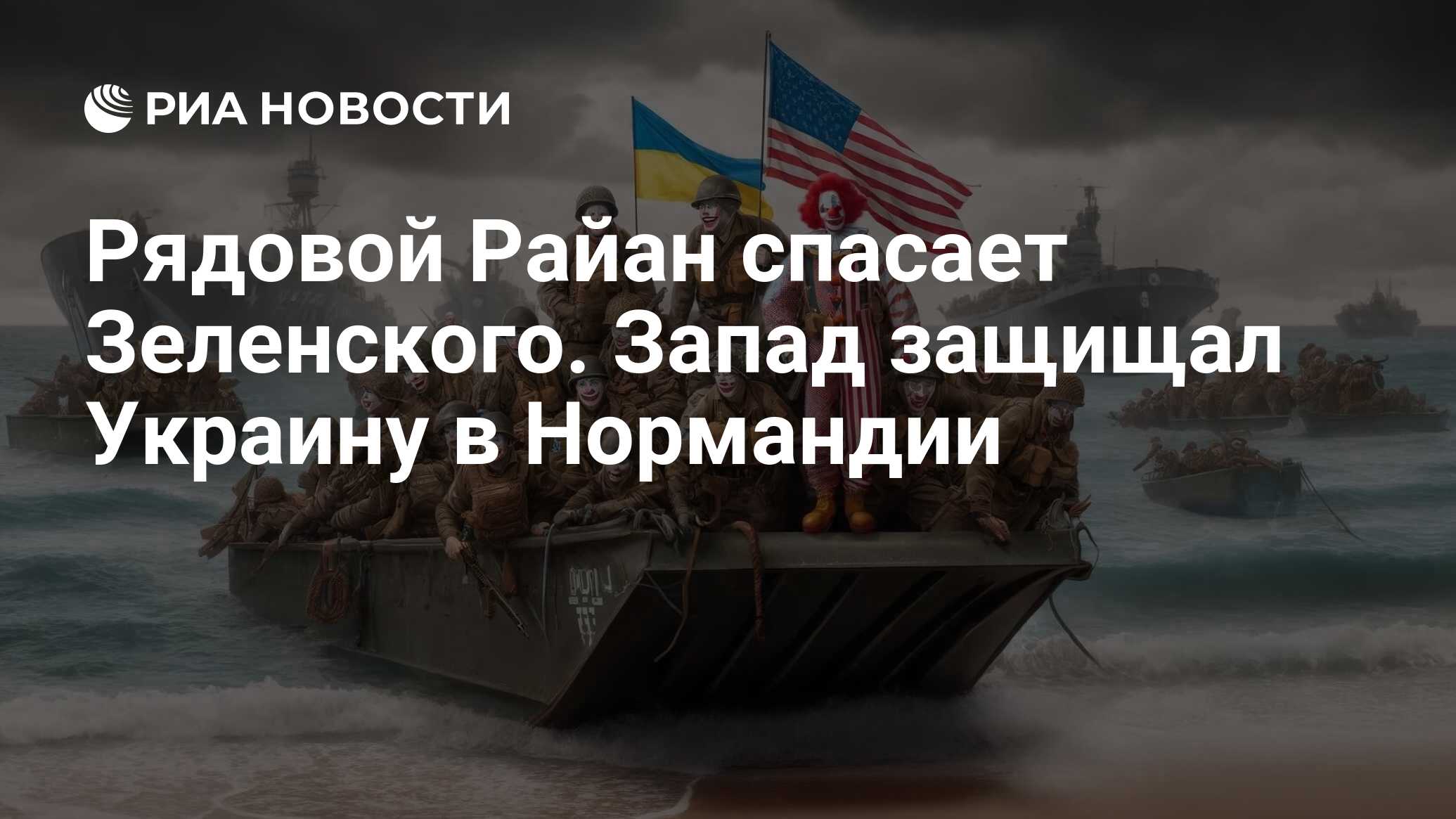 Рядовой Райан спасает Зеленского. Запад защищал Украину в Нормандии - РИА  Новости, 07.06.2024