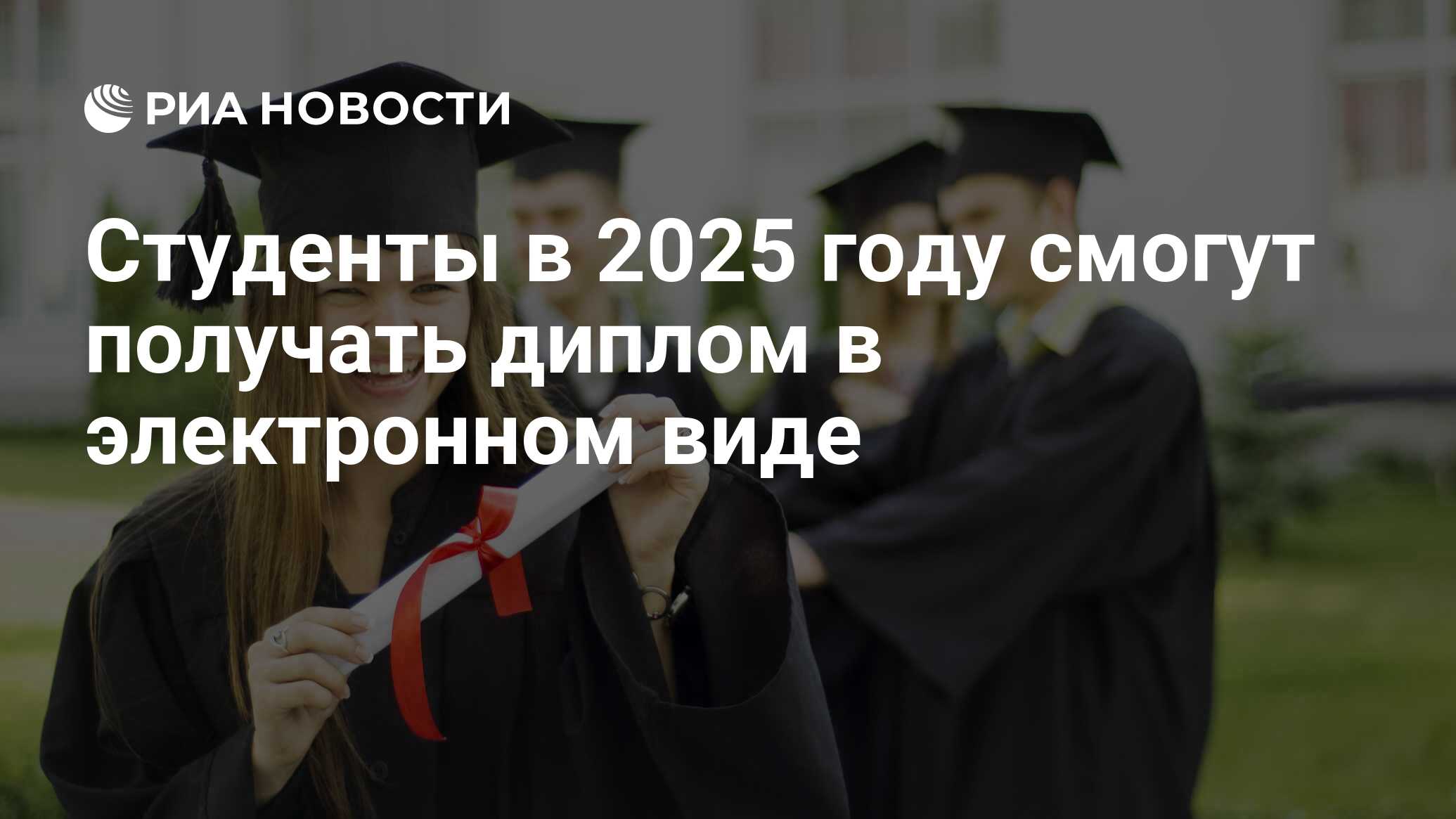 Студенты в 2025 году смогут получать диплом в электронном виде - РИА ...